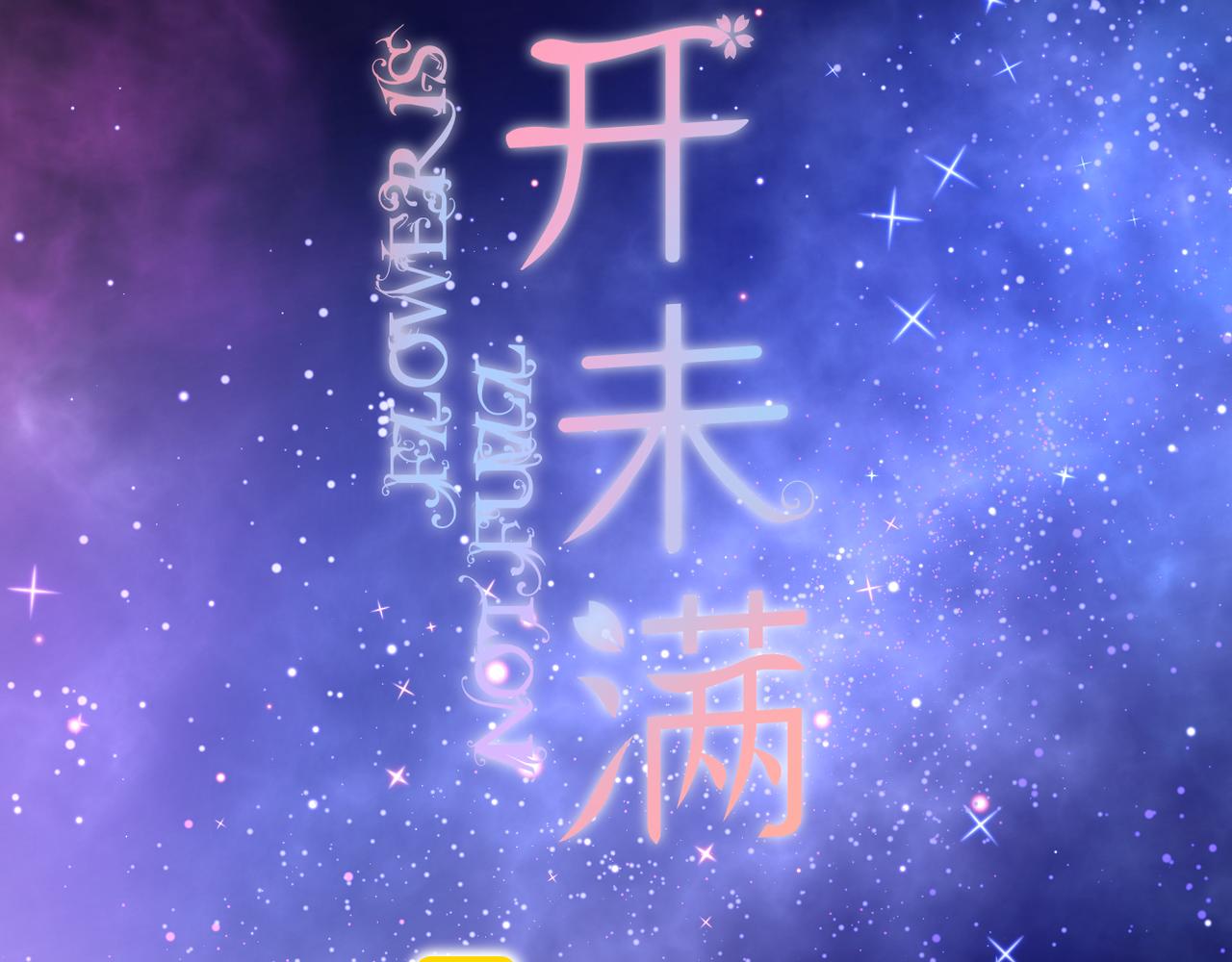第68话 厄运(1/3)-第72话