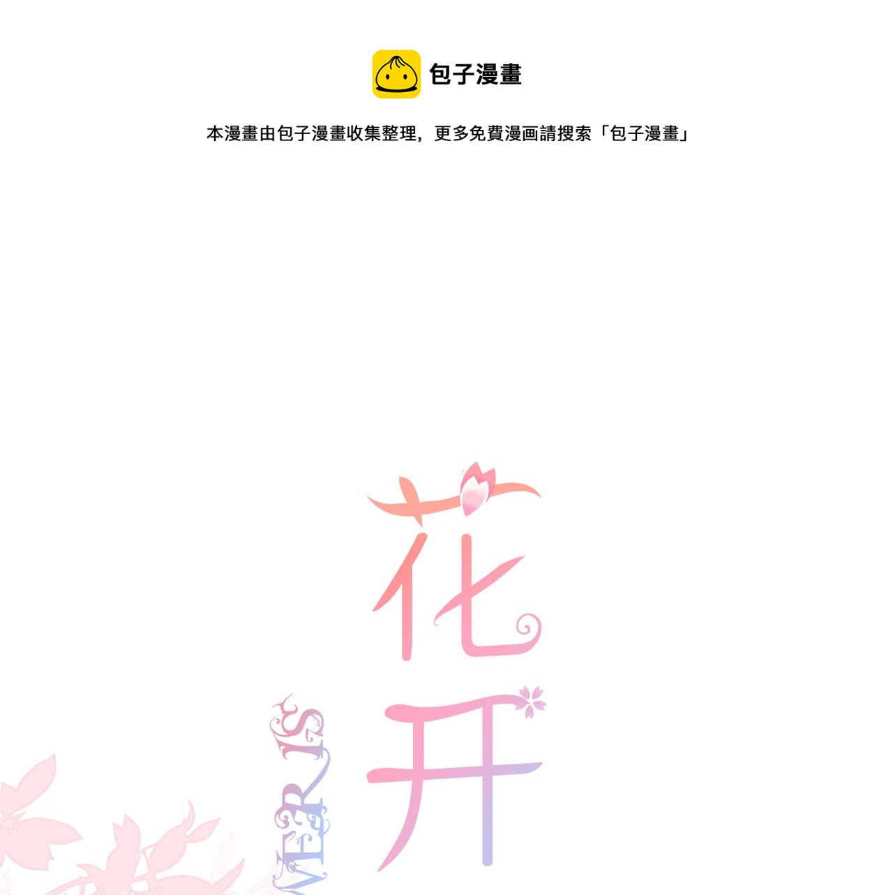 第70话 撩拨心弦(1/2)-第74话