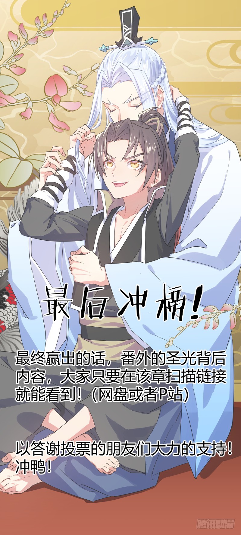 最后冲榜！赢出扫码就可以看福利！-第320话