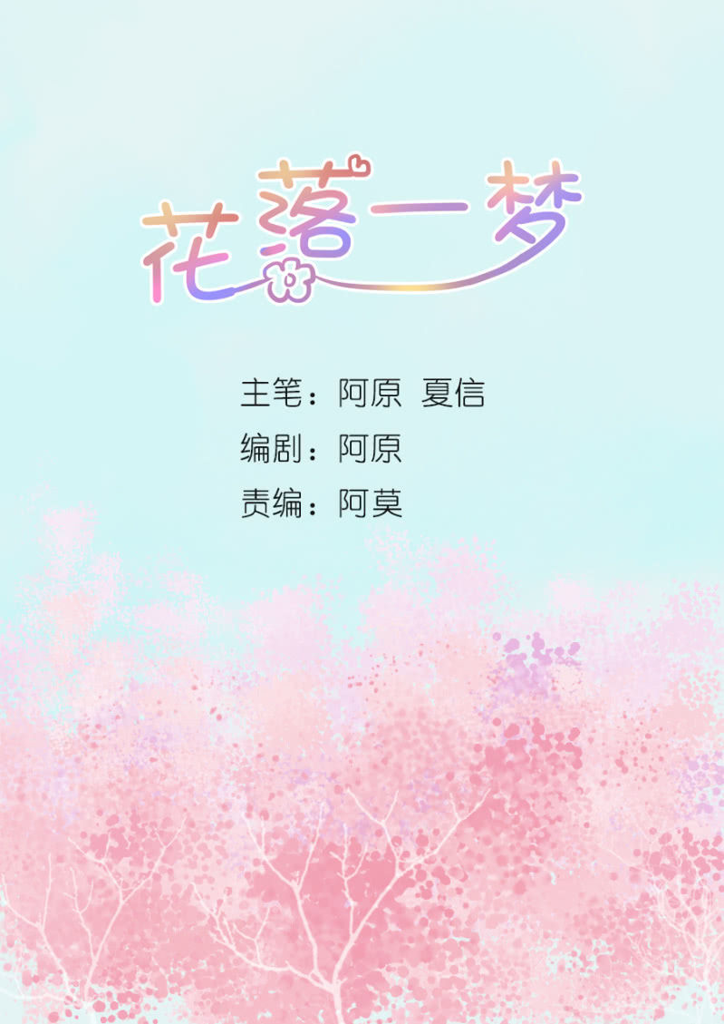 梦里花落(1/2)-第2话