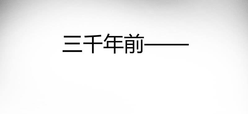 三千年前(1/2)-第124话