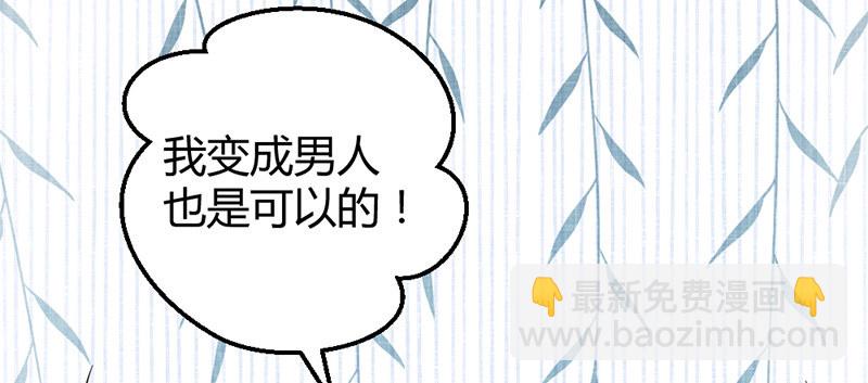 我变成男人也可以的！(1/3)-第38话