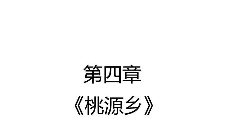 桃源乡(1/2)-第48话