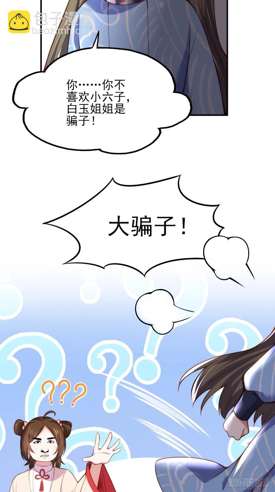 🍹宦妃天下（太监王爷强娶我） 第110话 魅六反向告白？！ 第24页