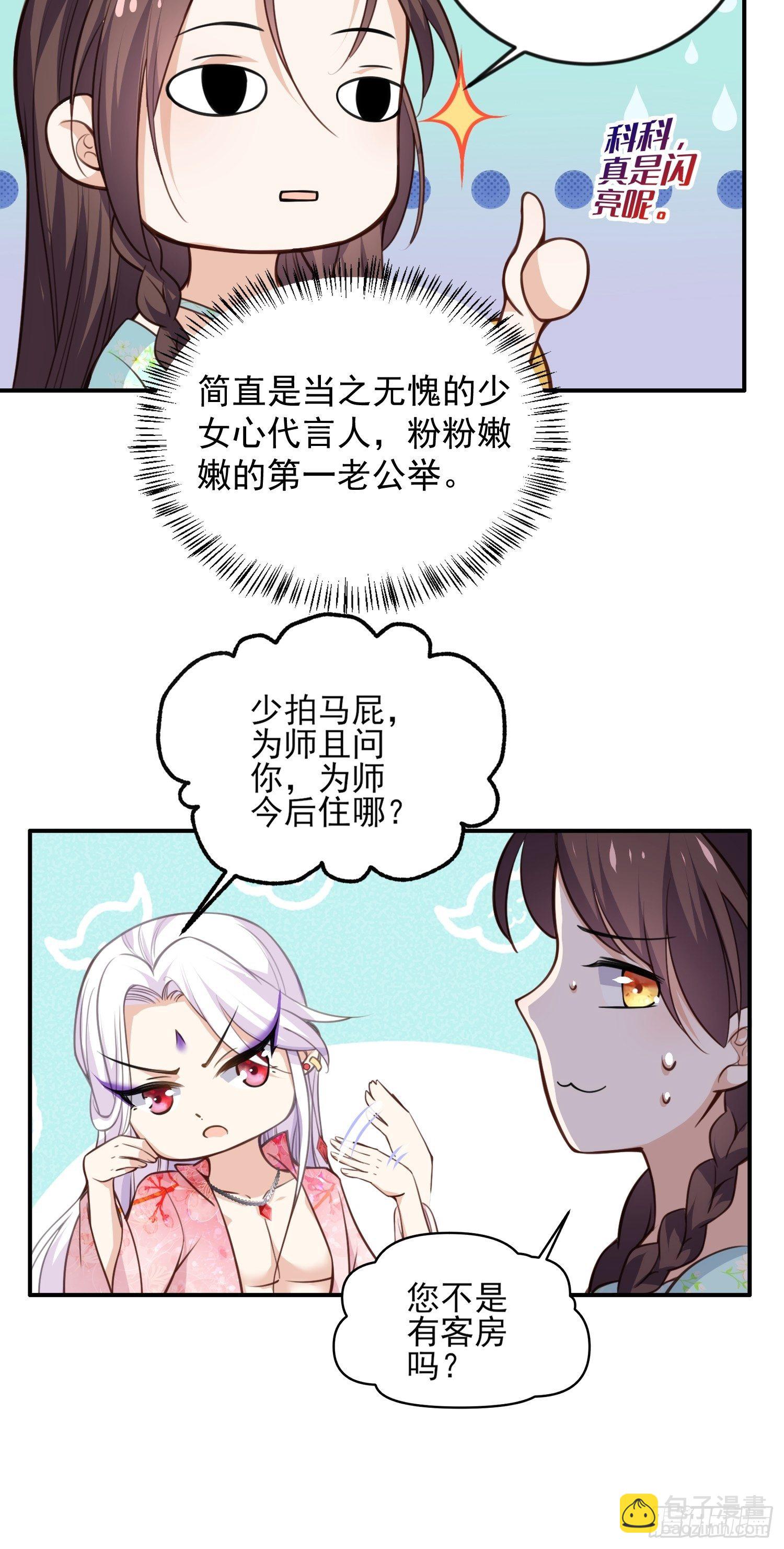 🍹宦妃天下（太监王爷强娶我） 第116话 为师要采阴补阳 第21页