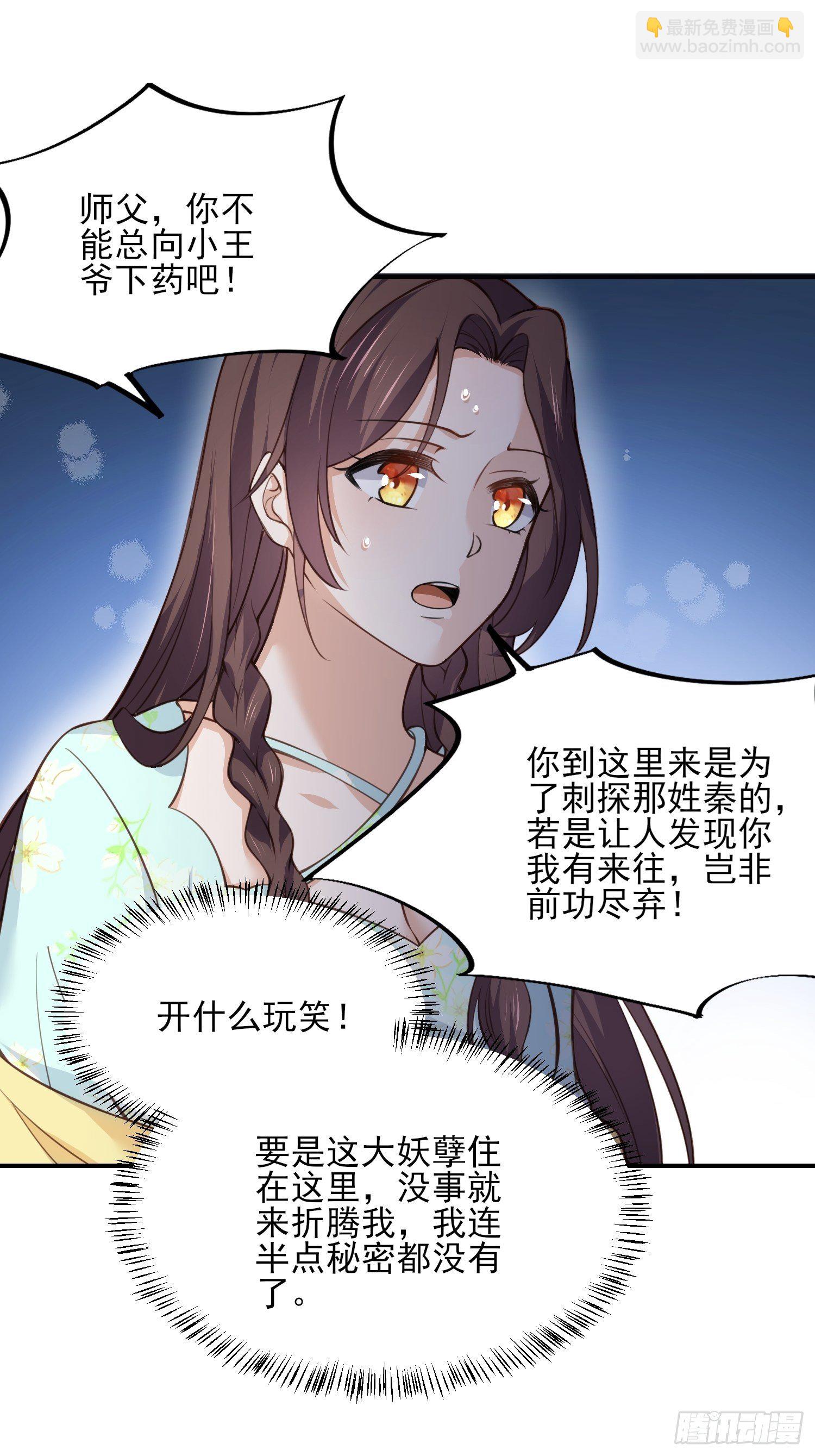 🍹宦妃天下（太监王爷强娶我） 第116话 为师要采阴补阳 第23页