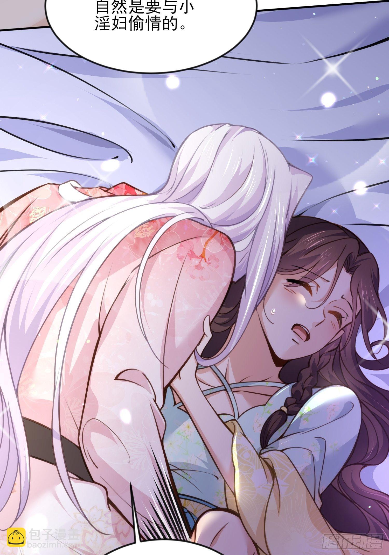 🍹宦妃天下（太监王爷强娶我） 第116话 为师要采阴补阳 第27页