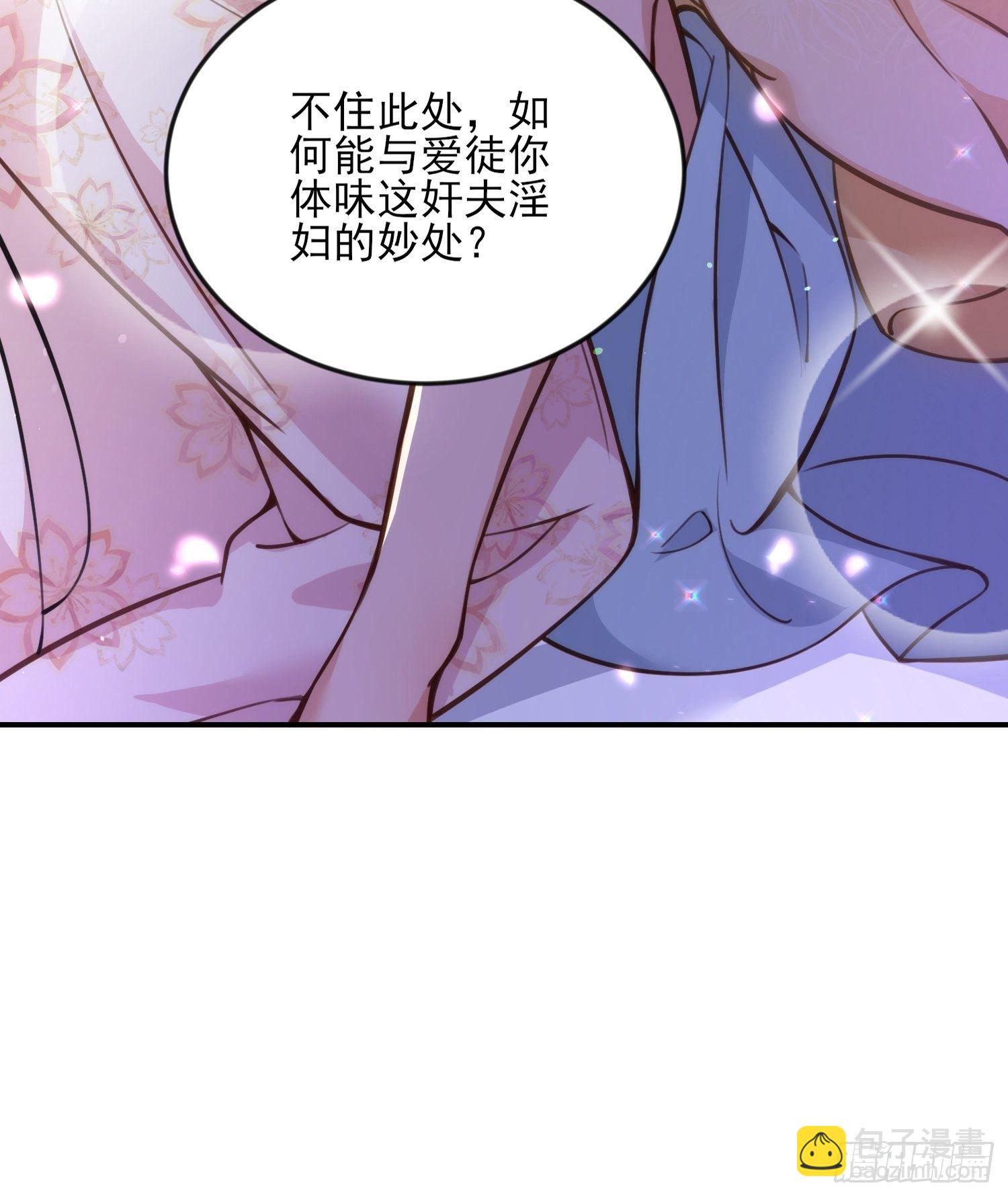 🍹宦妃天下（太监王爷强娶我） 第116话 为师要采阴补阳 第28页