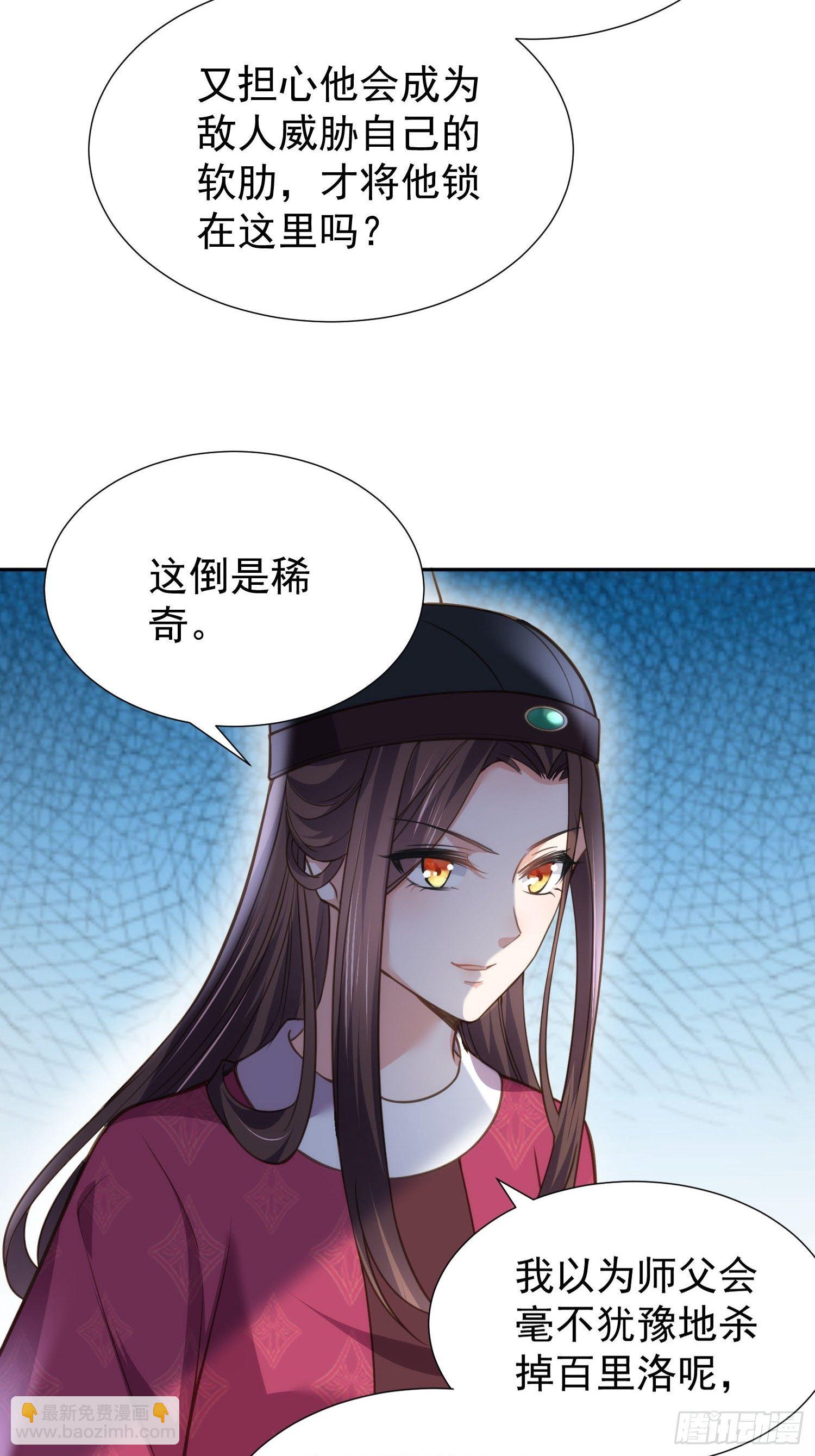 🍹宦妃天下（太监王爷强娶我） 第128话 你在关心为师么 第20页