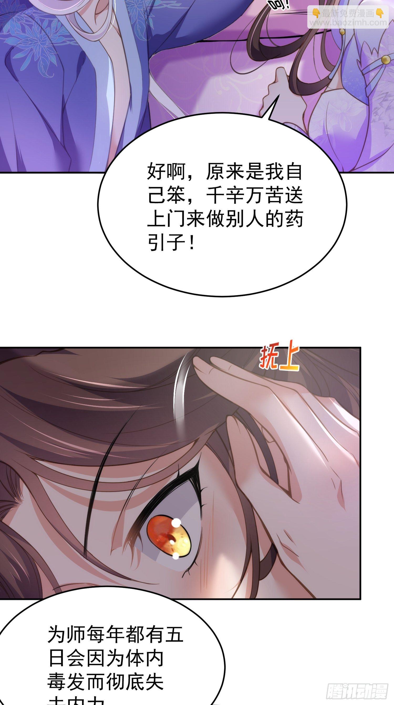 🍹宦妃天下（太监王爷强娶我） 第130话 师父的命是我的 第8页