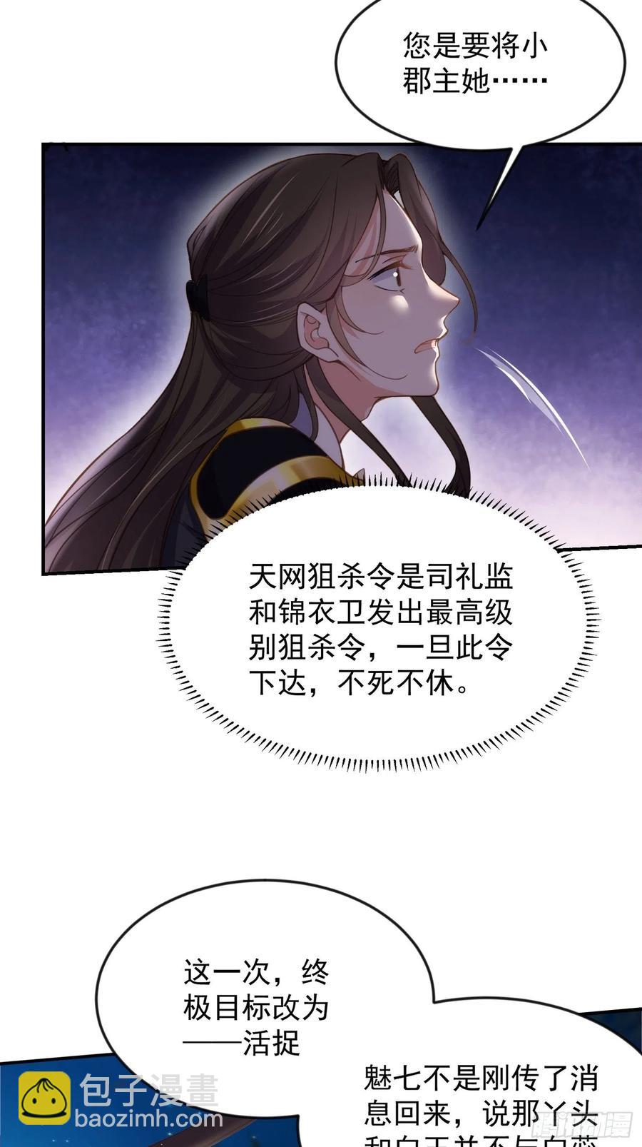 🍹宦妃天下（太监王爷强娶我） 第137话 将她拆骨入腹 第8页