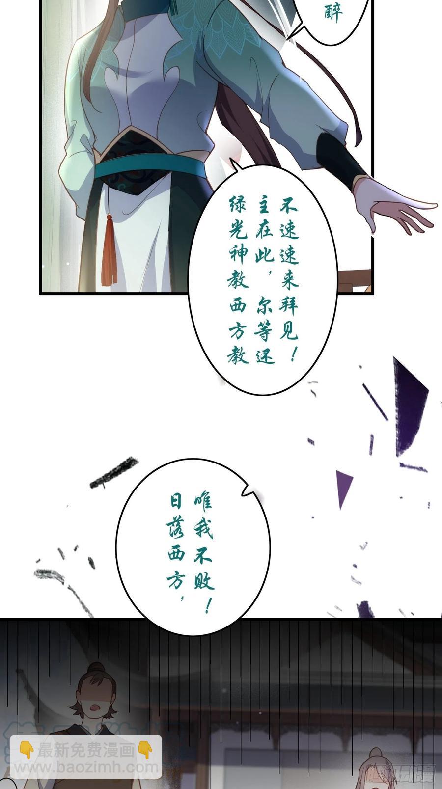 🍹宦妃天下（太监王爷强娶我） 第146话 绿光神教教主 第29页