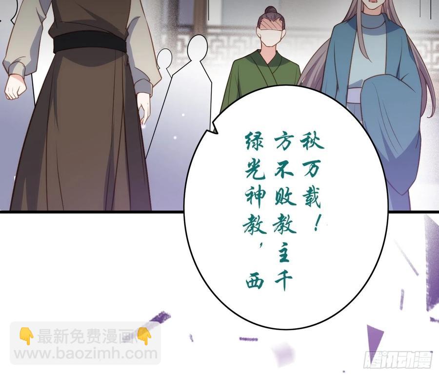 🍹宦妃天下（太监王爷强娶我） 第146话 绿光神教教主 第30页