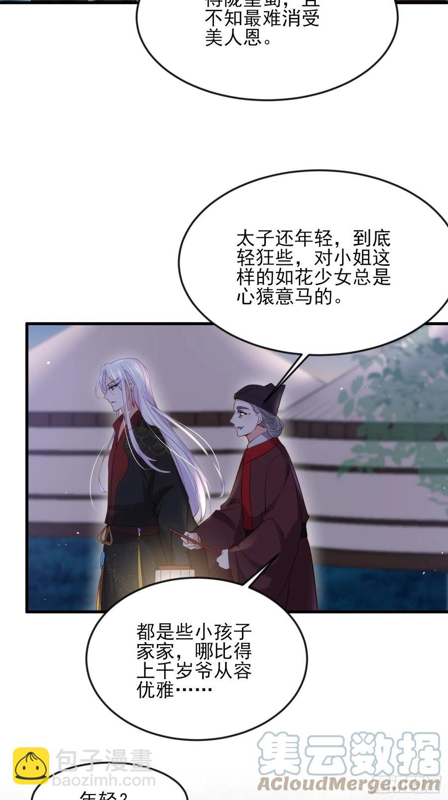 🍹宦妃天下（太监王爷强娶我） 第158话 嫌本座老了？ 第17页
