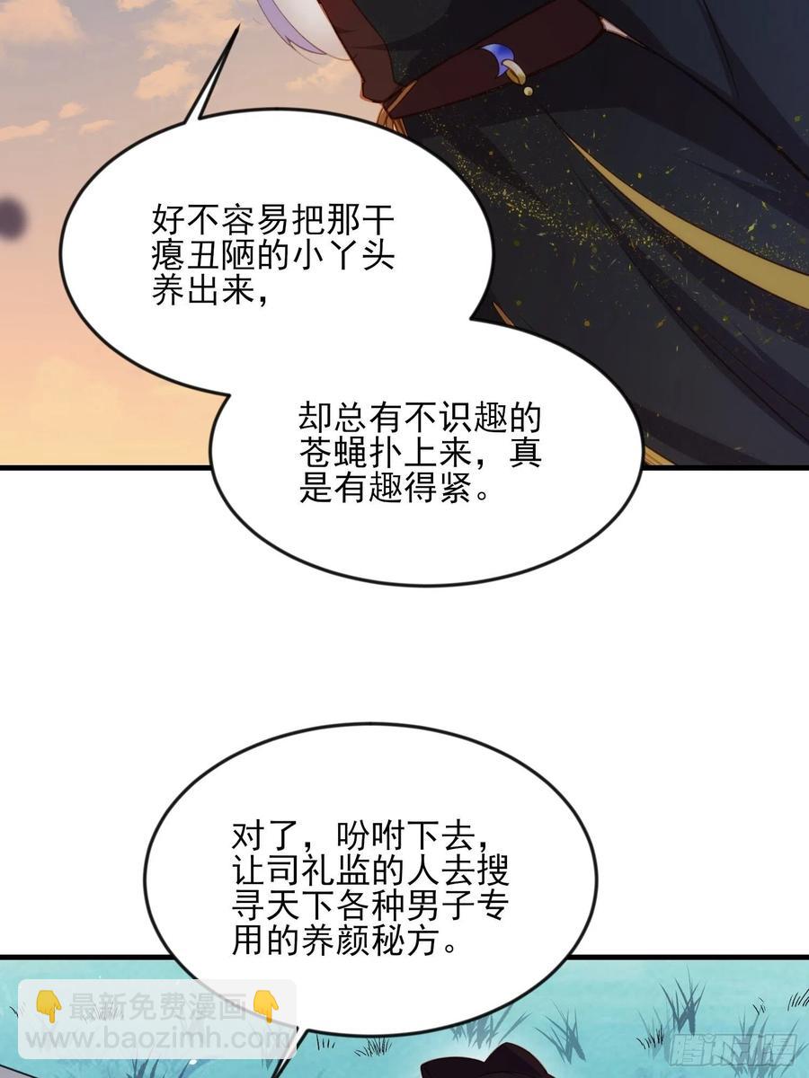🍹宦妃天下（太监王爷强娶我） 第158话 嫌本座老了？ 第22页