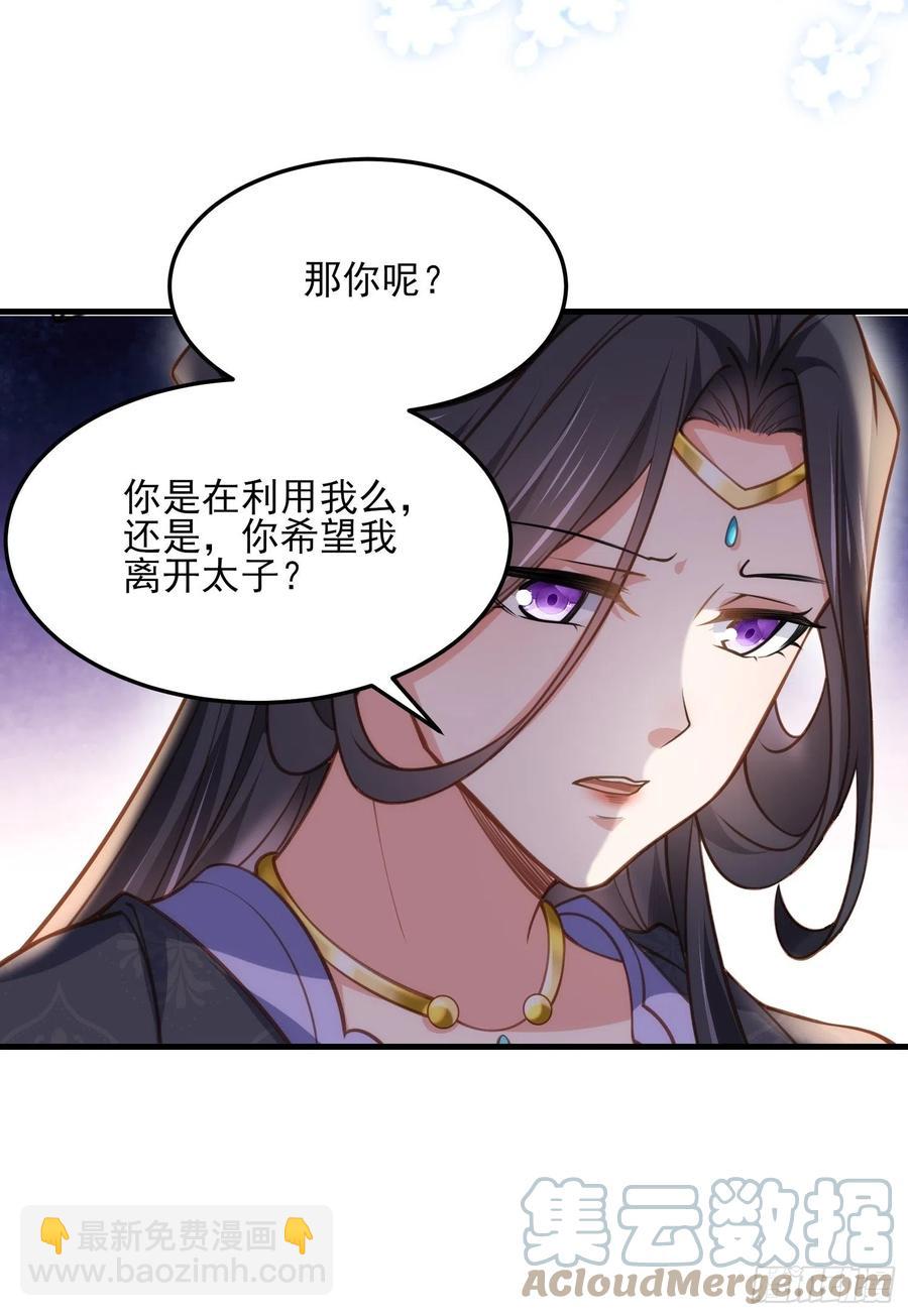 🍹宦妃天下（太监王爷强娶我） 第160话 你引诱了太子 第11页