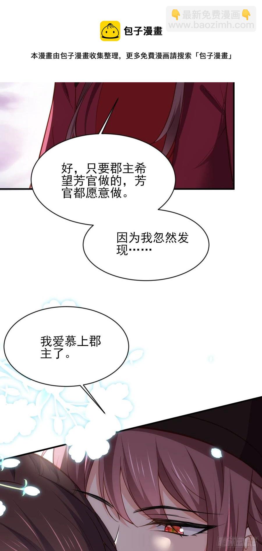 🍹宦妃天下（太监王爷强娶我） 第173话 我爱上郡主了 第22页