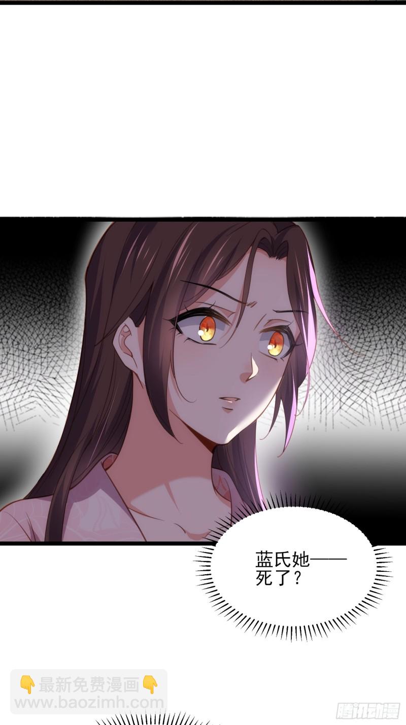 🍹宦妃天下（太监王爷强娶我） 第180话 蓝大夫人死了 第29页