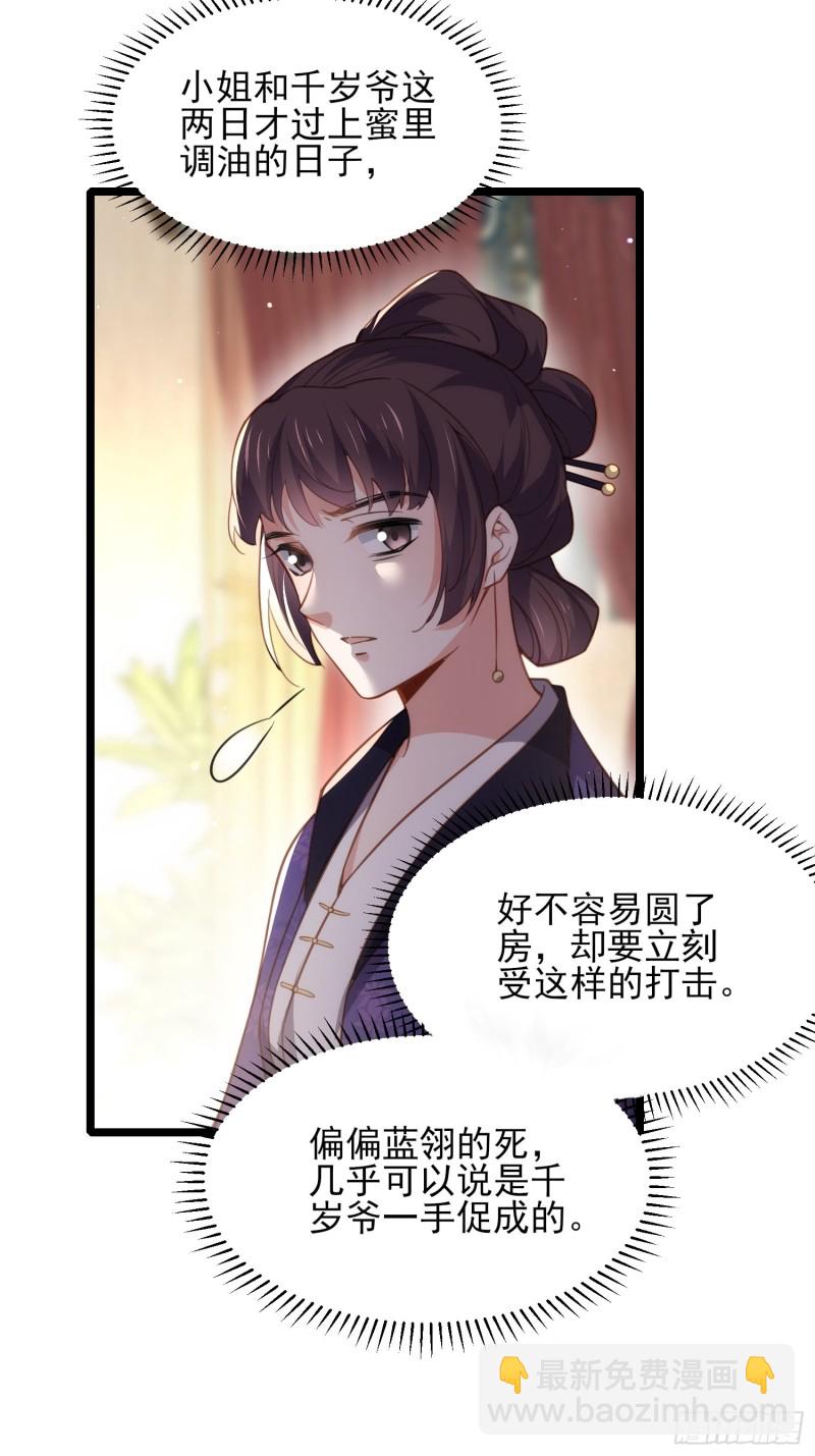 🍹宦妃天下（太监王爷强娶我） 第180话 蓝大夫人死了 第30页