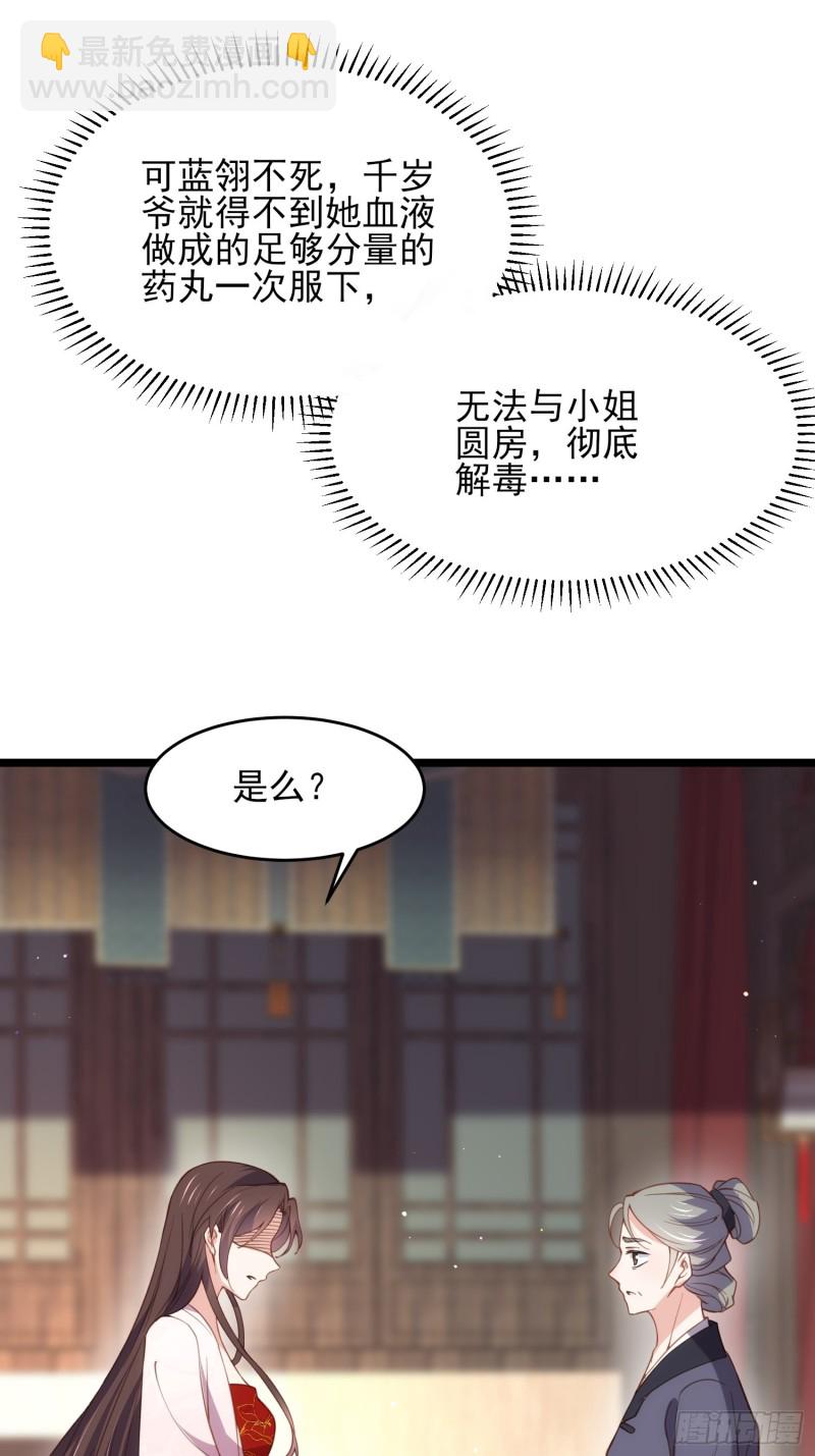 🍹宦妃天下（太监王爷强娶我） 第180话 蓝大夫人死了 第31页