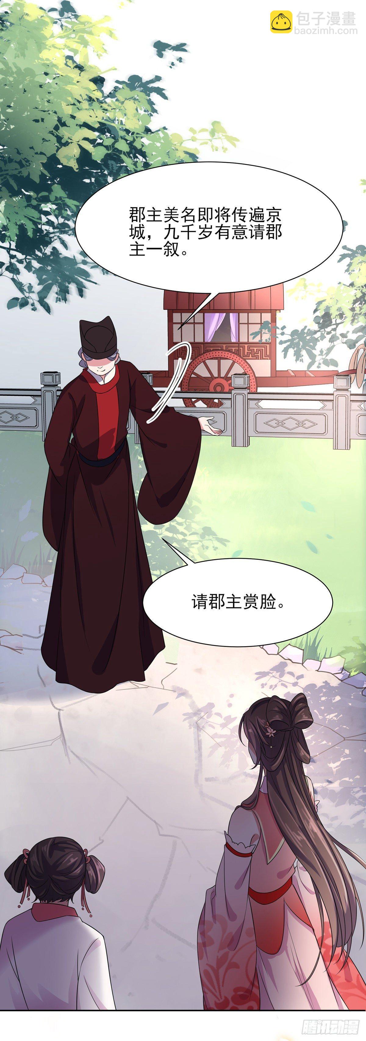 🍹宦妃天下（太监王爷强娶我） 第23话 亲封郡主 第25页