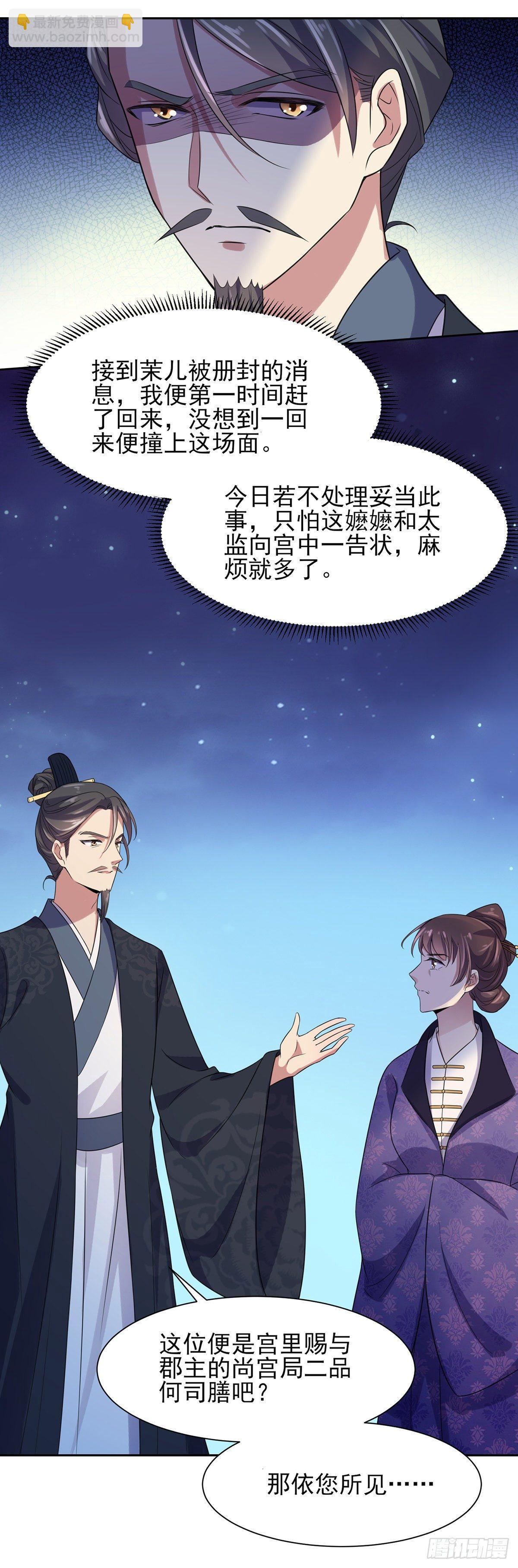 🍹宦妃天下（太监王爷强娶我） 第25话 断了你的臂膀 第21页