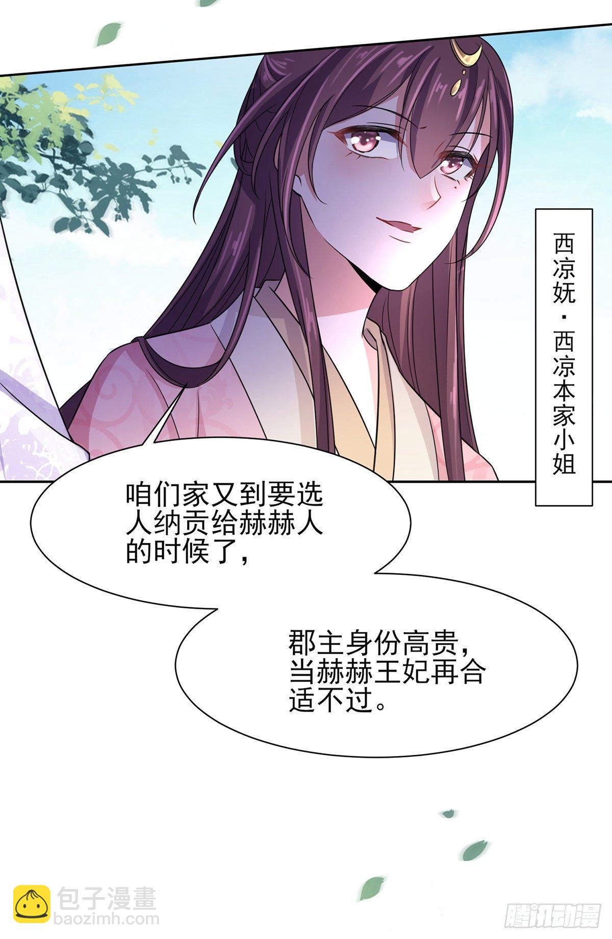 🍹宦妃天下（太监王爷强娶我） 第27话 嫁去赫赫？！ 第12页