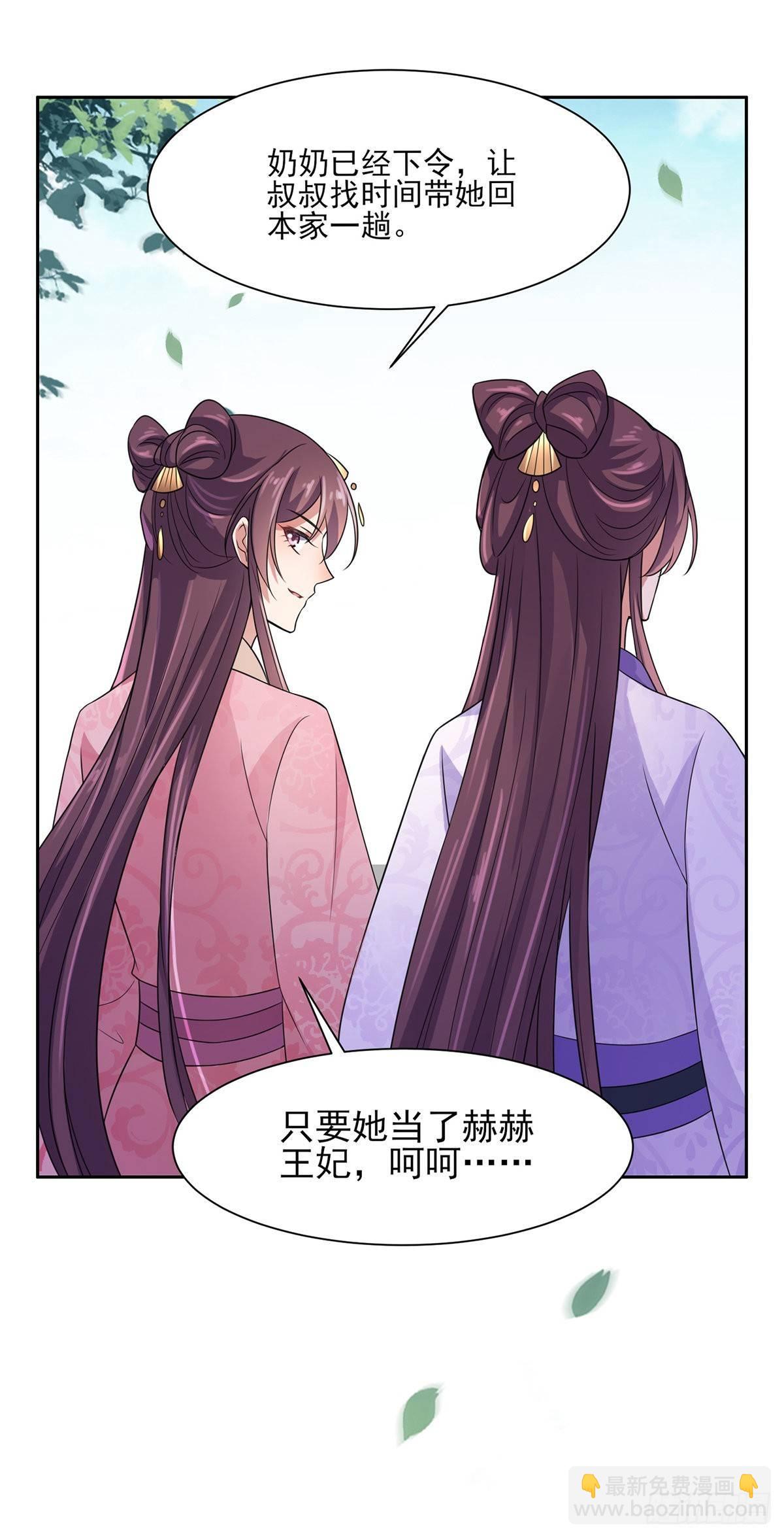 🍹宦妃天下（太监王爷强娶我） 第27话 嫁去赫赫？！ 第13页