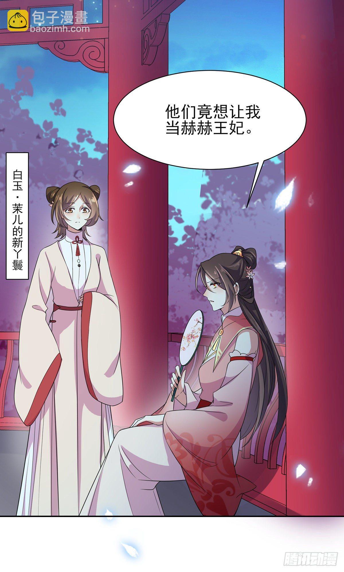 🍹宦妃天下（太监王爷强娶我） 第27话 嫁去赫赫？！ 第17页