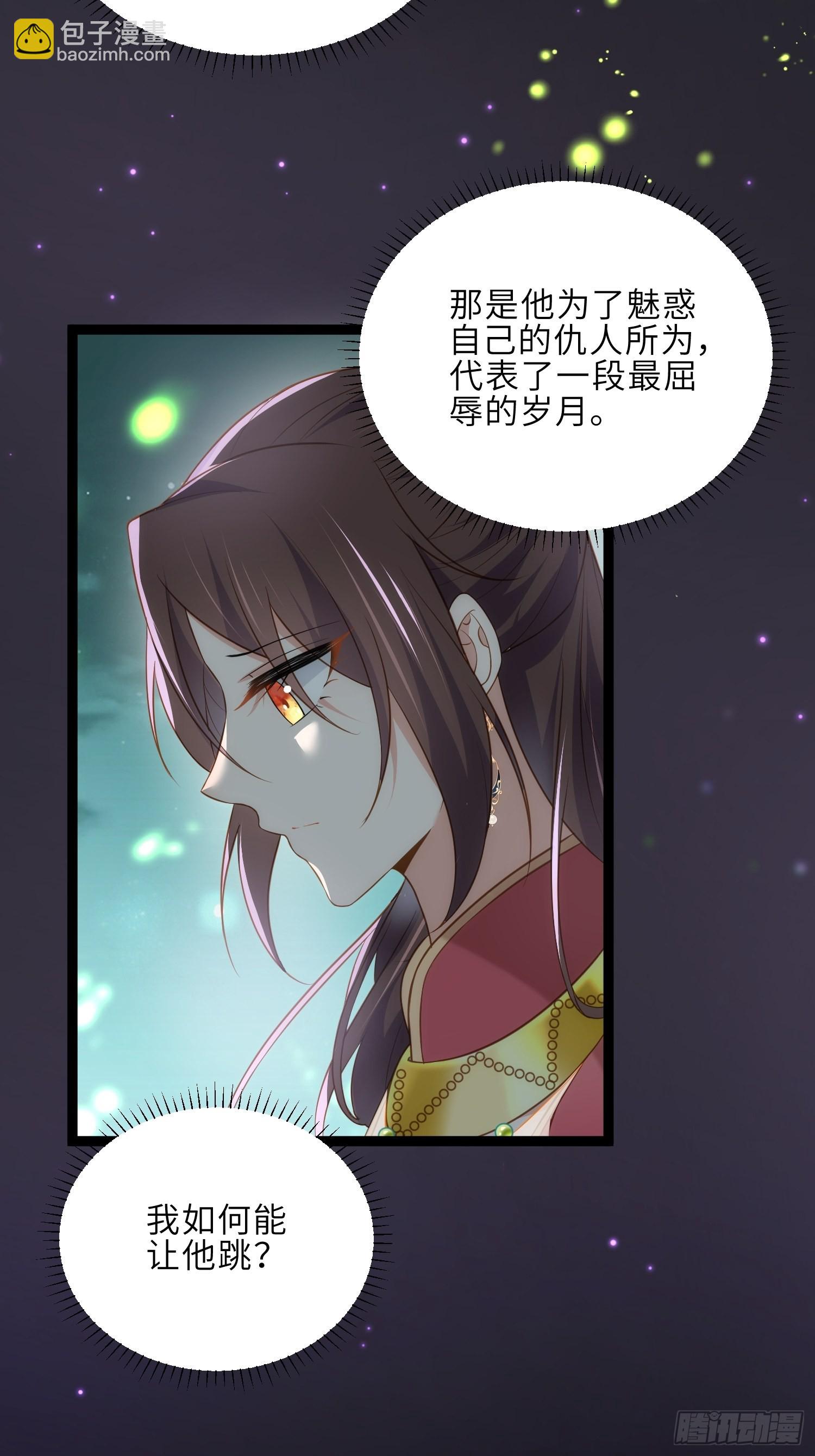 🍹宦妃天下（太监王爷强娶我） 第262话 只为你而舞 第12页