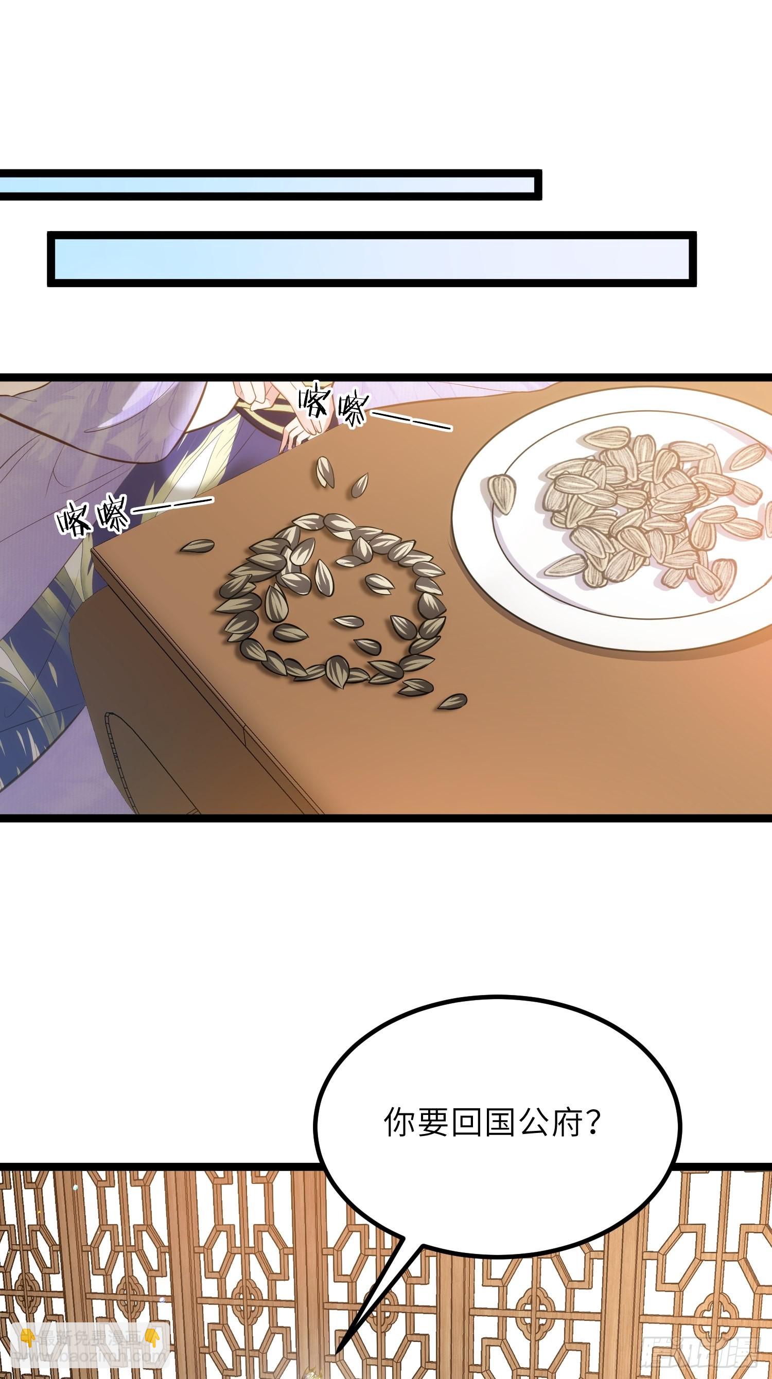 🍹宦妃天下（太监王爷强娶我） 第268话 九爷要回门？！ 第2页