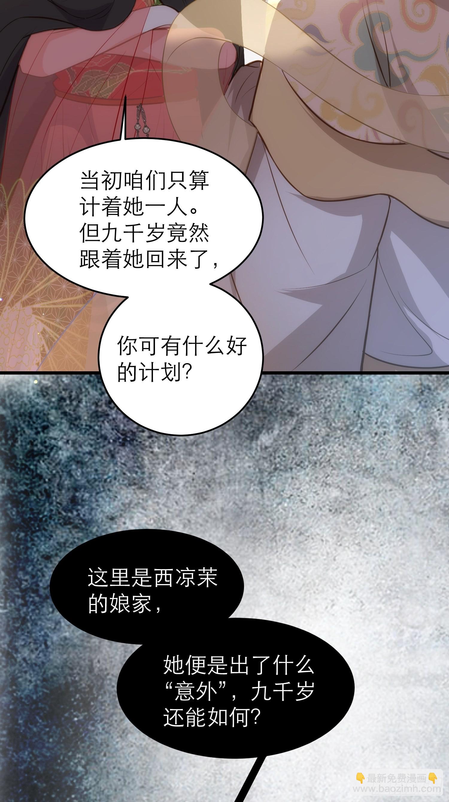 🍹宦妃天下（太监王爷强娶我） 第268话 九爷要回门？！ 第29页