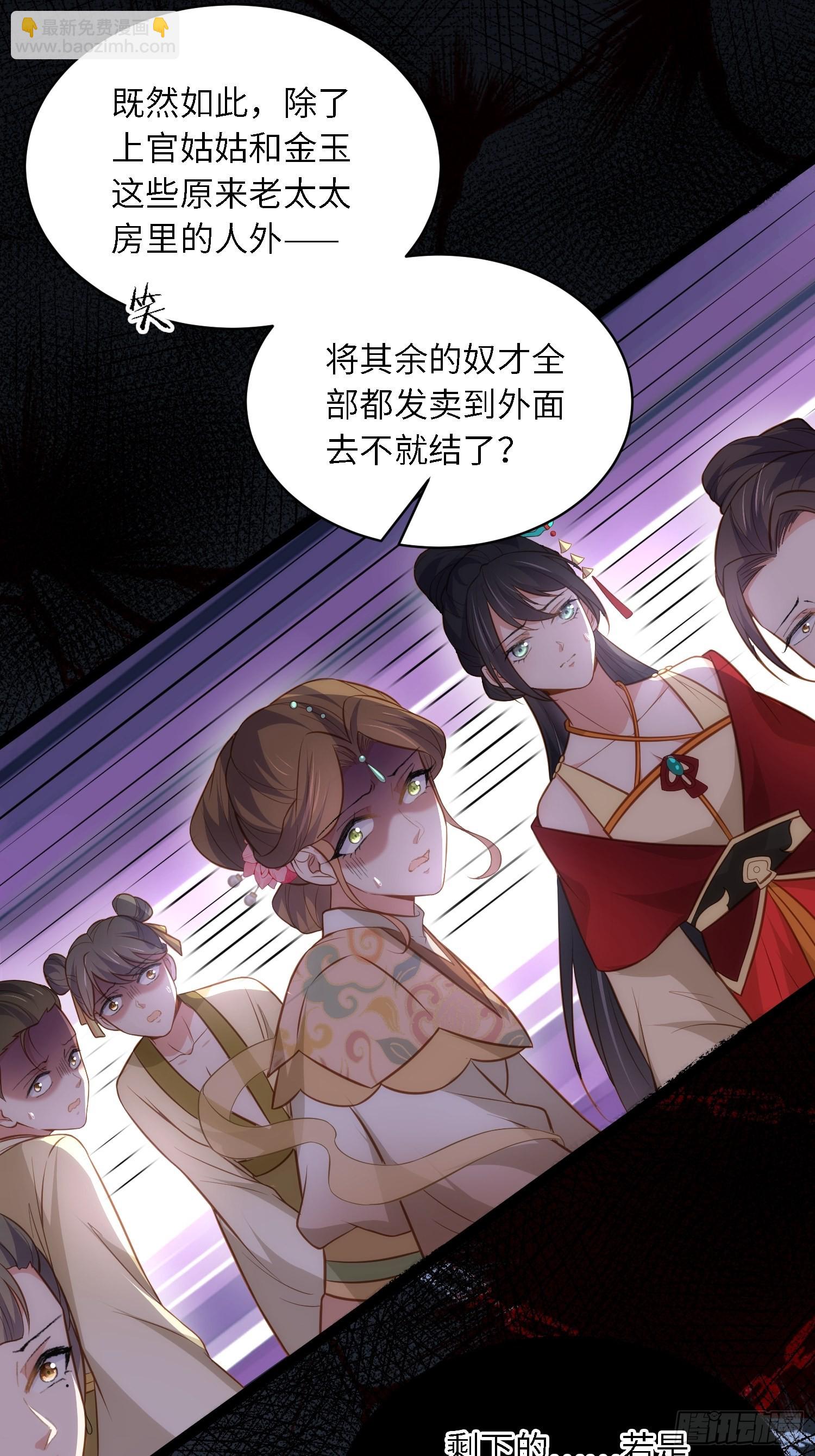🍹宦妃天下（太监王爷强娶我） 第272话 一律发卖 第24页