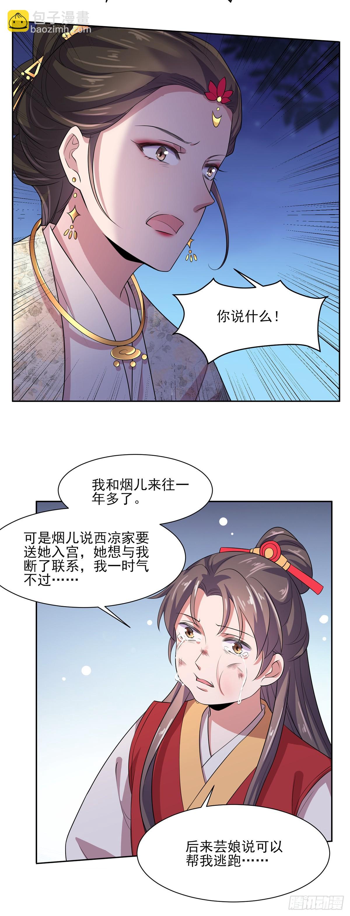 🍹宦妃天下（太监王爷强娶我） 第29话 给我掌嘴！ 第11页