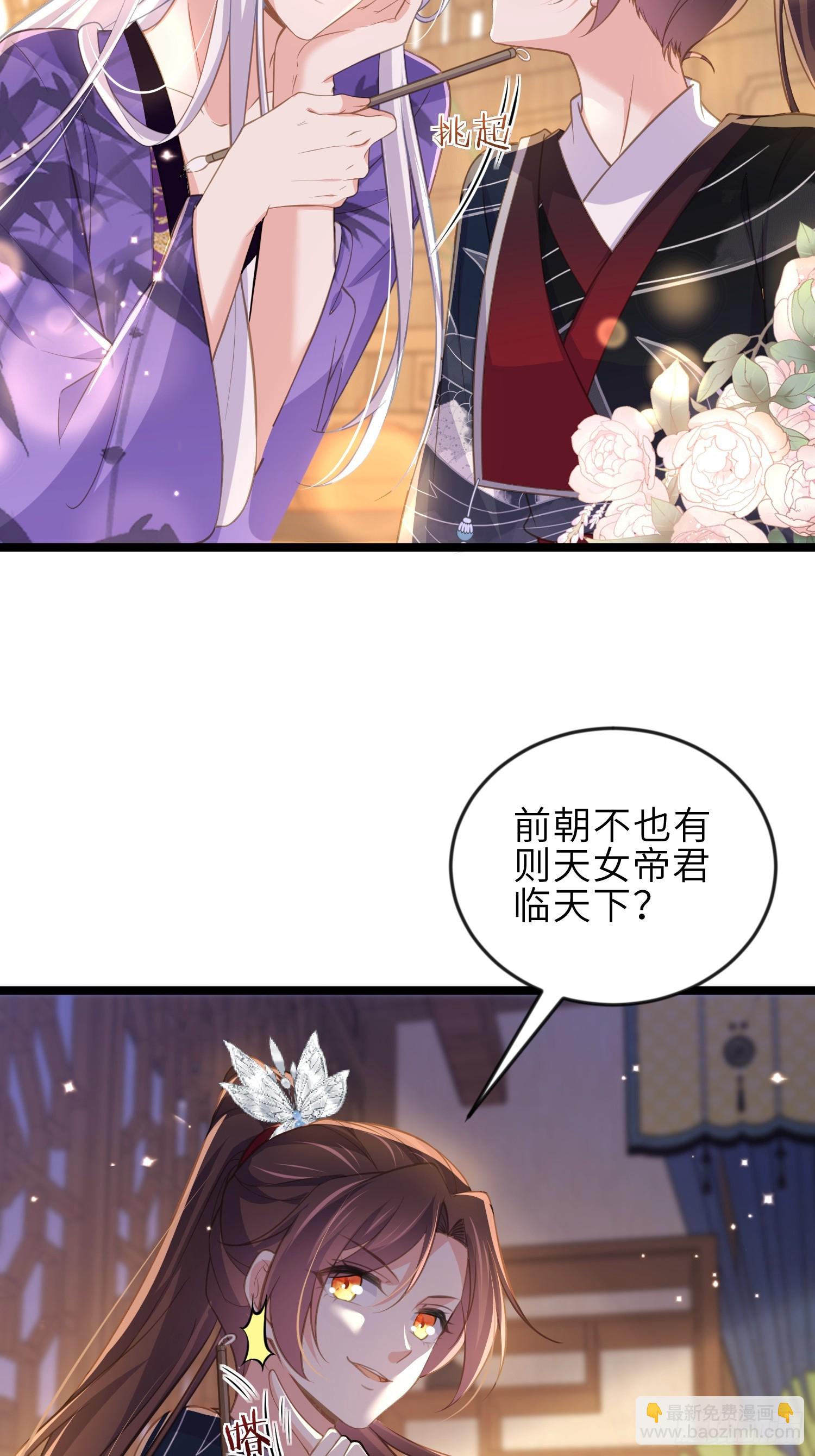 🍹宦妃天下（太监王爷强娶我） 第362话 茉儿想当女帝？！ 第28页