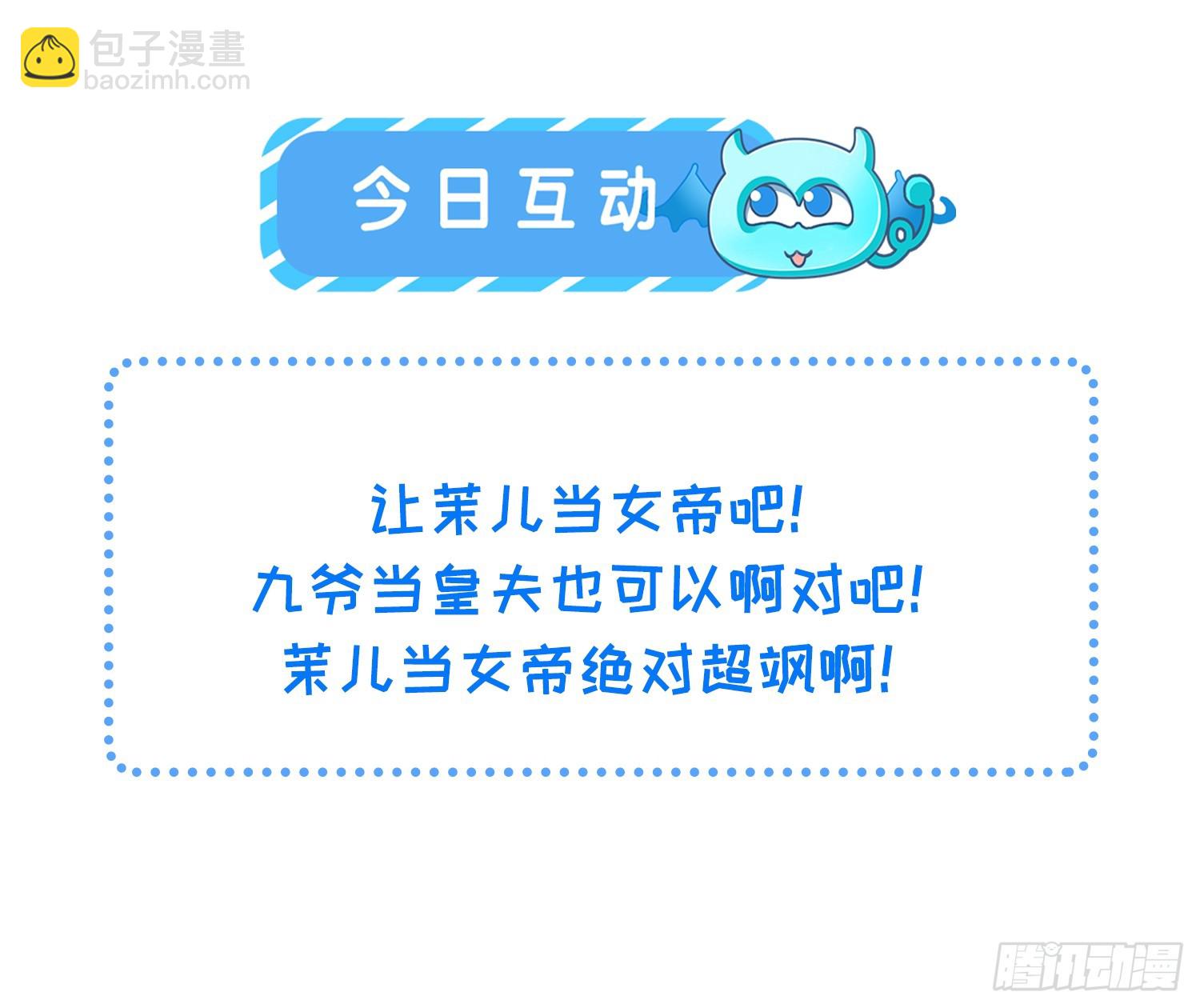 🍹宦妃天下（太监王爷强娶我） 第362话 茉儿想当女帝？！ 第30页