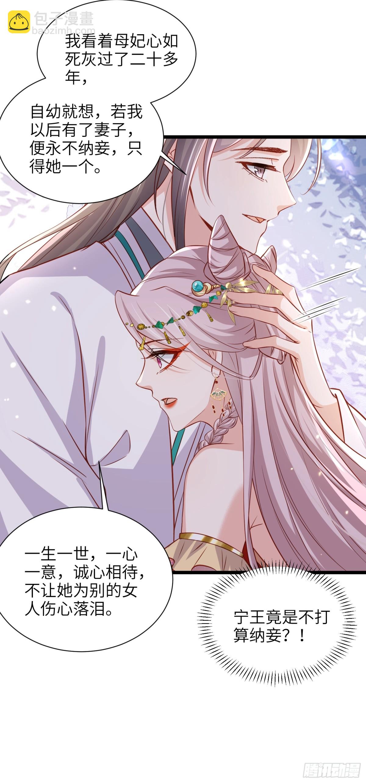 🍹宦妃天下（太监王爷强娶我） 第397话 宁王的真心 第26页