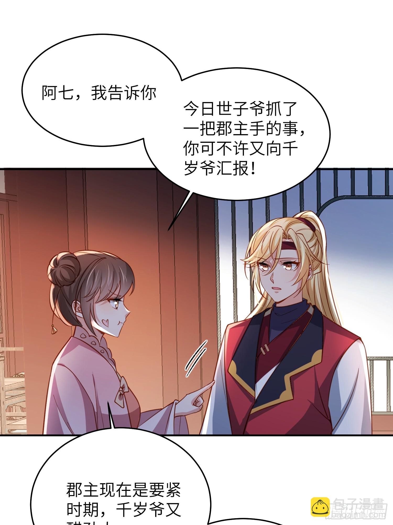 🍹宦妃天下（太监王爷强娶我） 第419话 不许跟爷告状 第16页