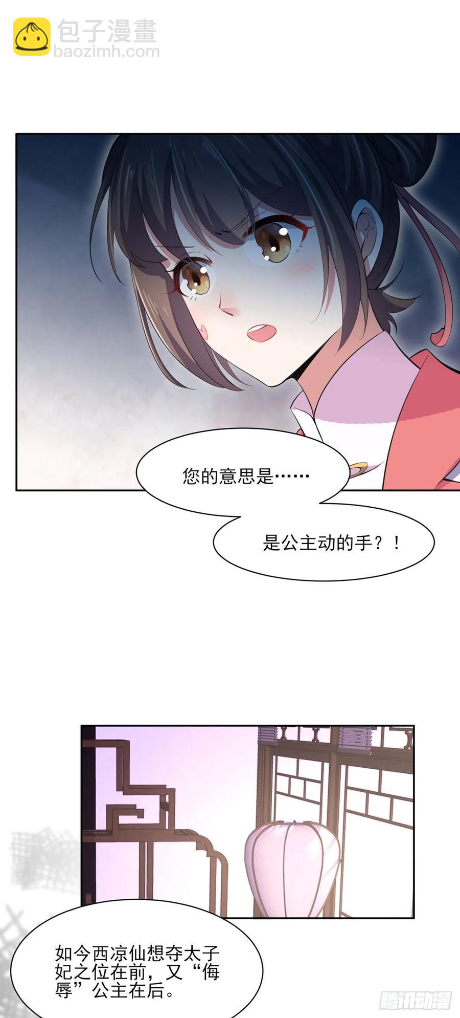 🍹宦妃天下（太监王爷强娶我） 第45话 诬陷西凉仙 第26页