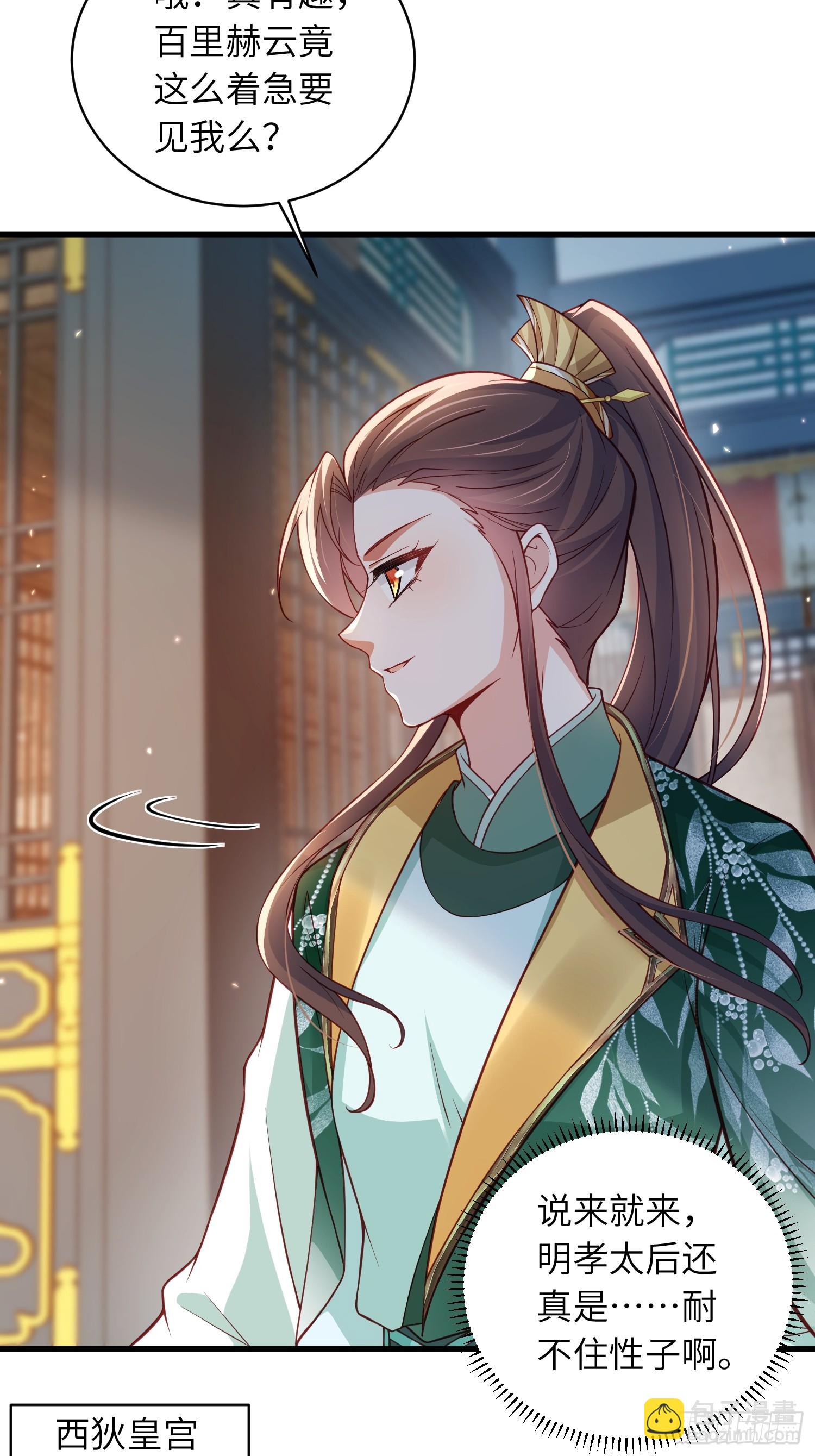 🍹宦妃天下（太监王爷强娶我） 第437话 等本夫人宠幸 第23页