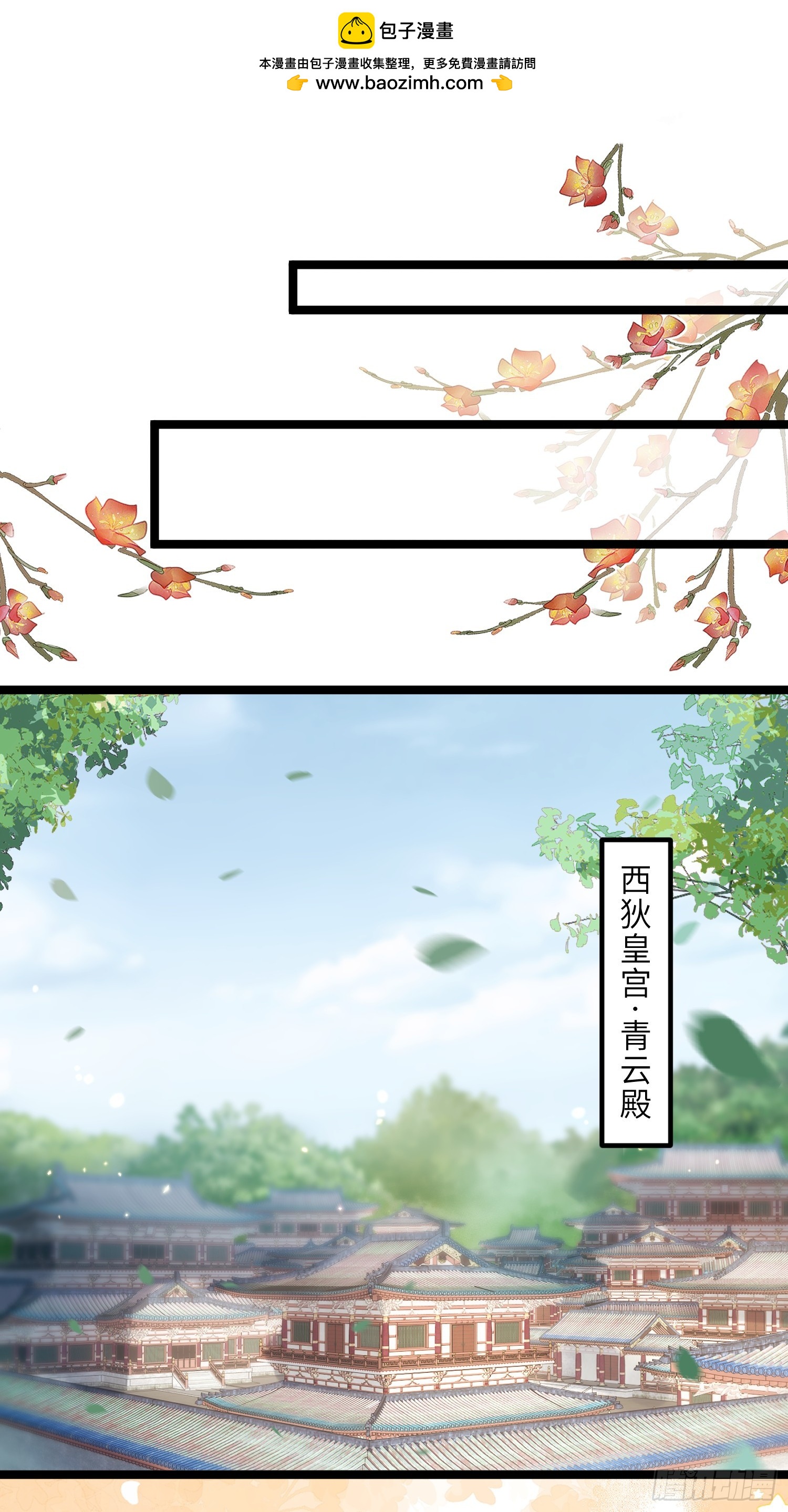 🍹宦妃天下（太监王爷强娶我） 451 百里青登基 第2页