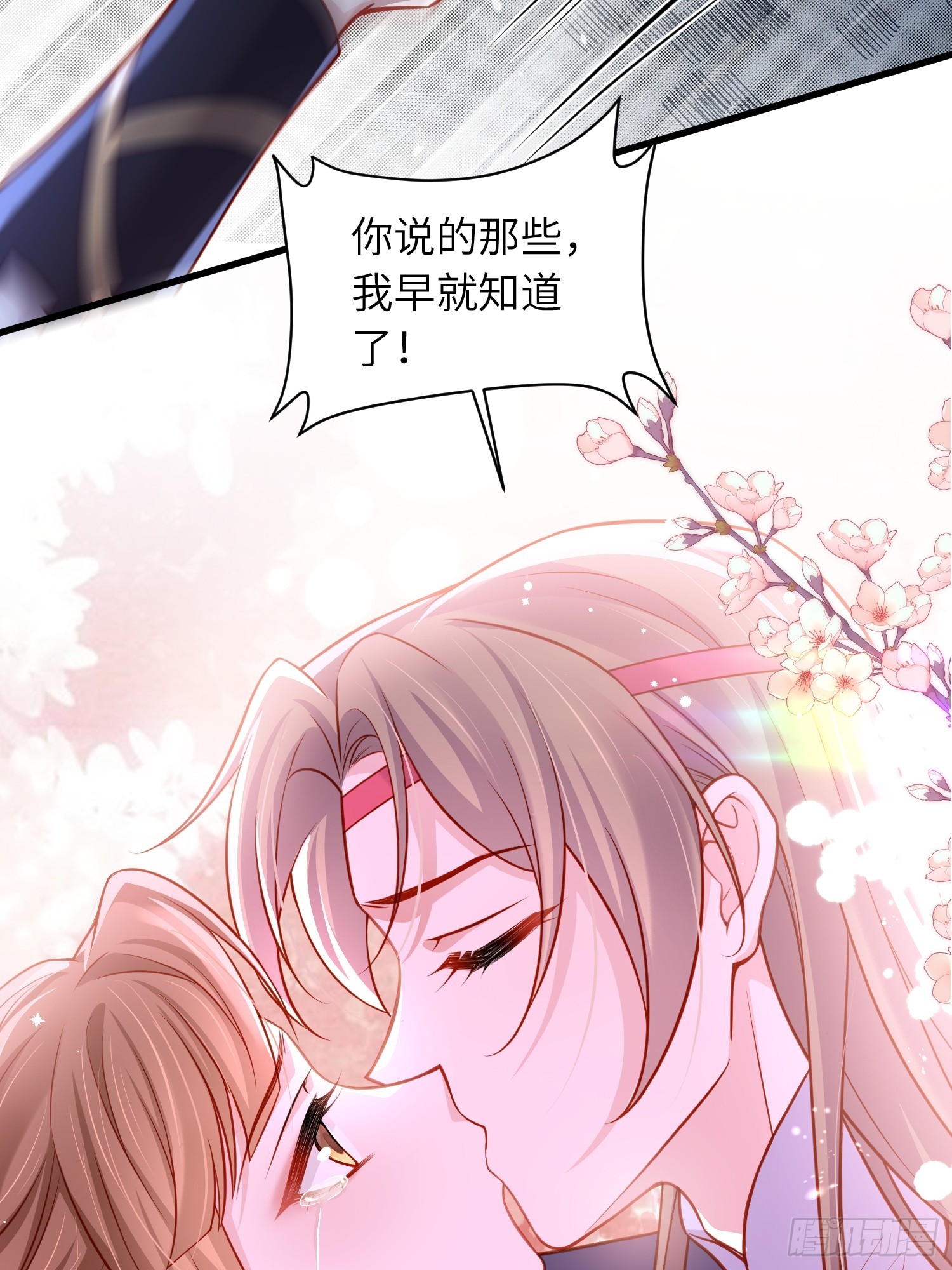 🍹宦妃天下（太监王爷强娶我） 第455话 我的选择只有你 第19页