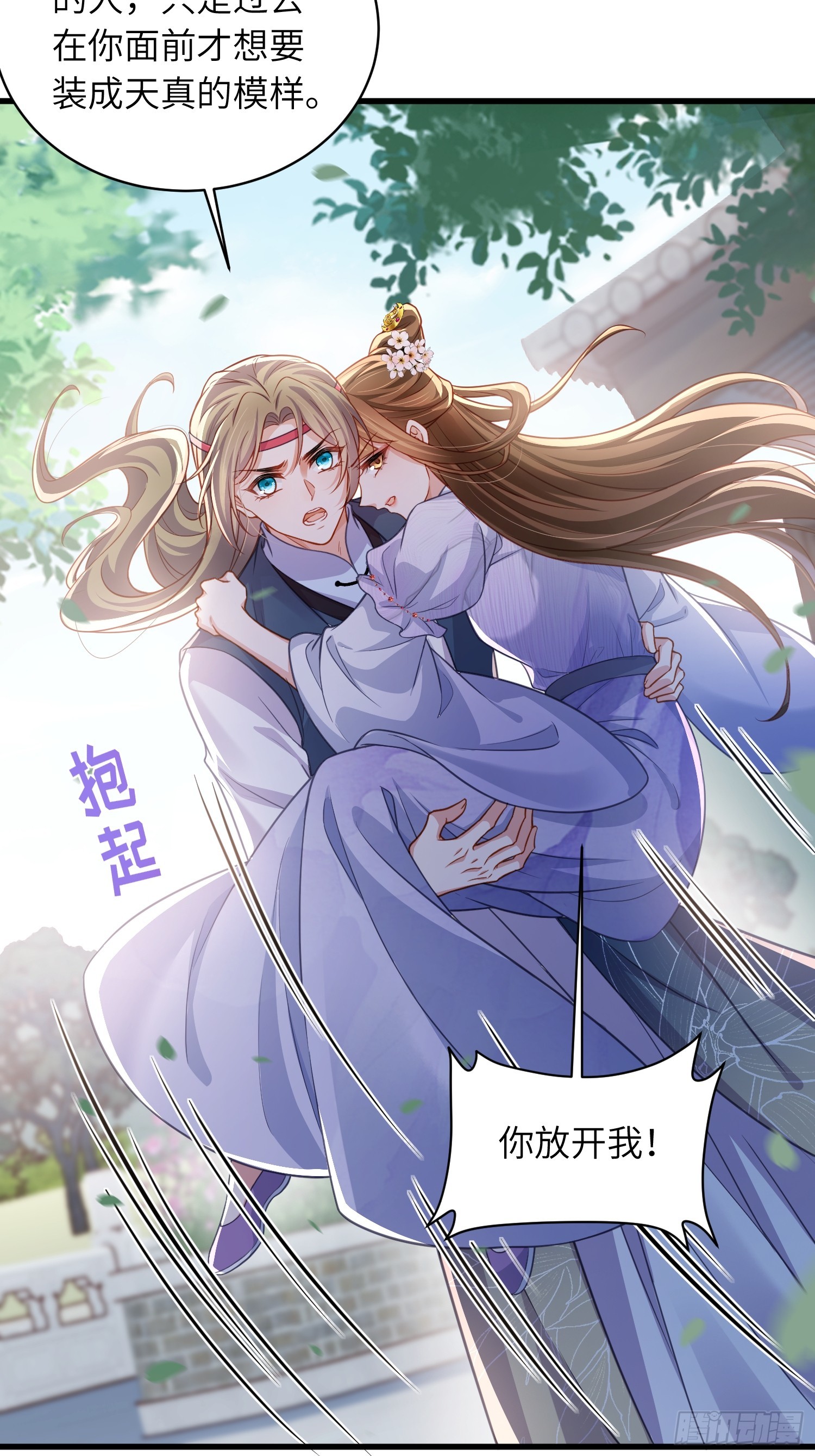🍹宦妃天下（太监王爷强娶我） 第455话 我的选择只有你 第4页