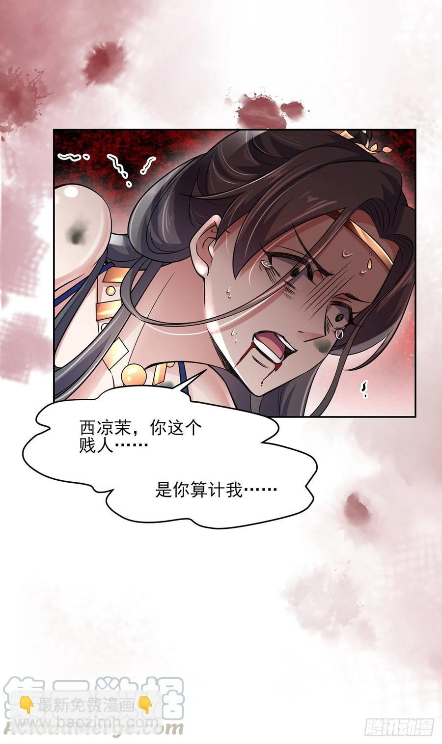 🍹宦妃天下（太监王爷强娶我） 第51话 西凉仙的报应 第10页