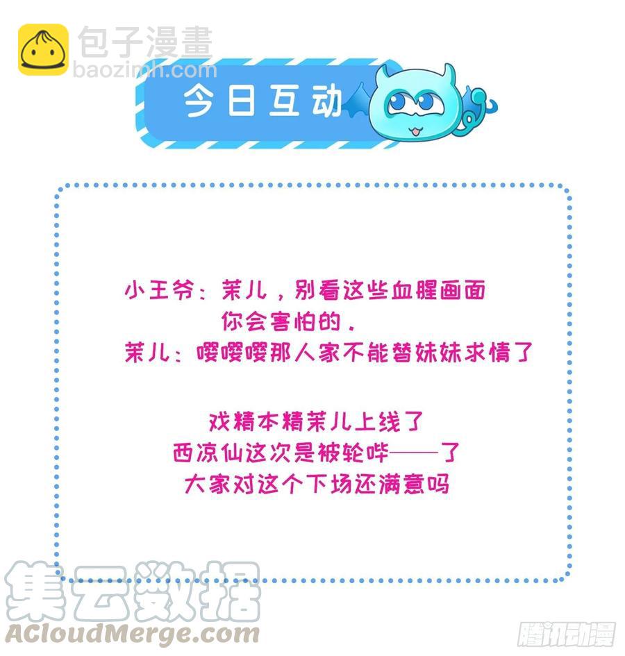 🍹宦妃天下（太监王爷强娶我） 第51话 西凉仙的报应 第31页