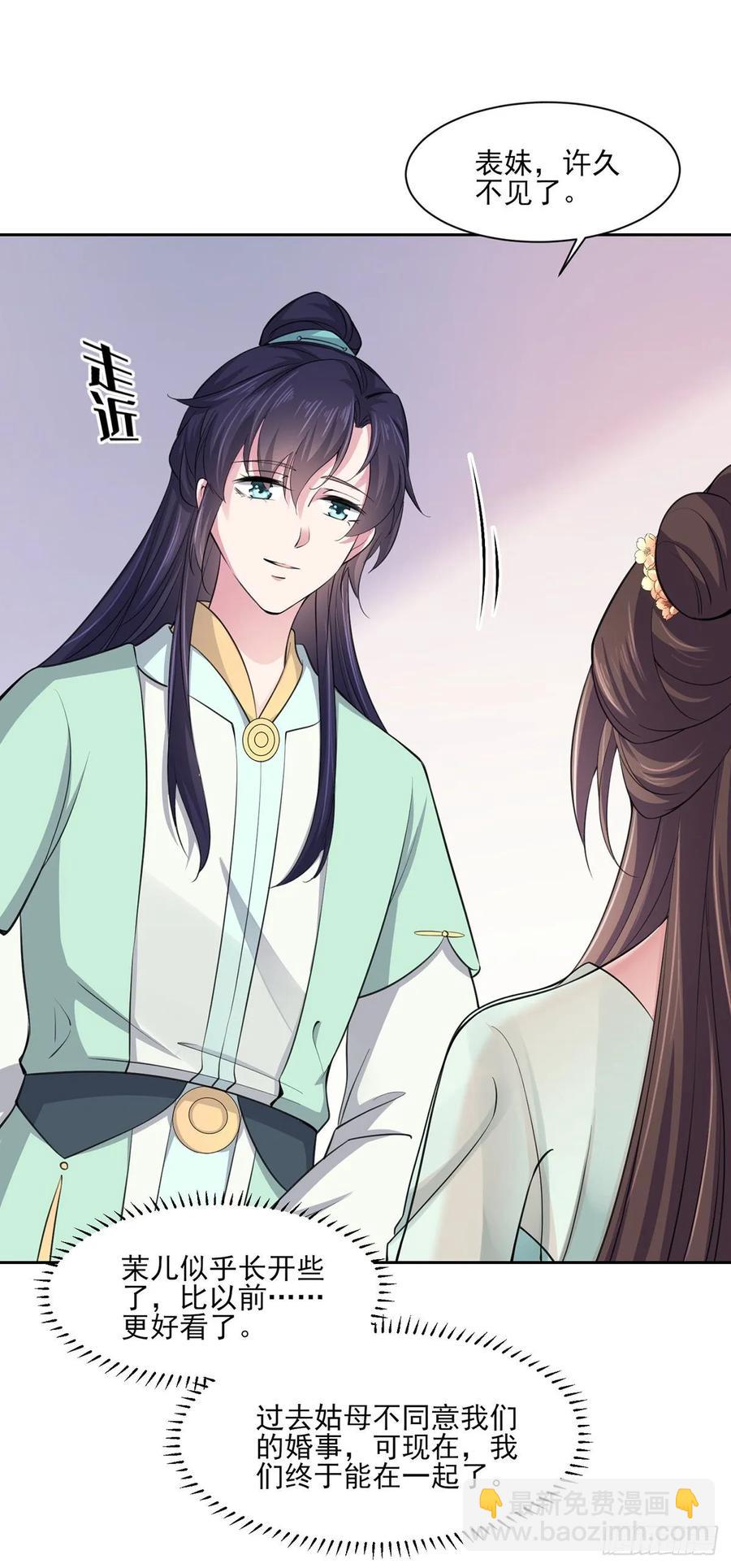 🍹宦妃天下（太监王爷强娶我） 第57话 和表哥成婚 第16页