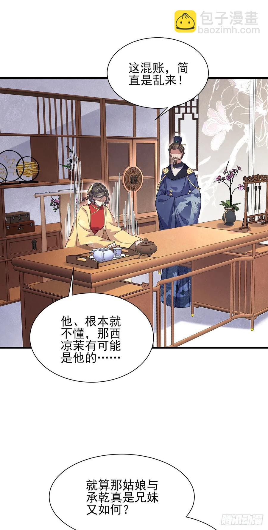 🍹宦妃天下（太监王爷强娶我） 第77话 郡主与太子是兄妹？！ 第11页