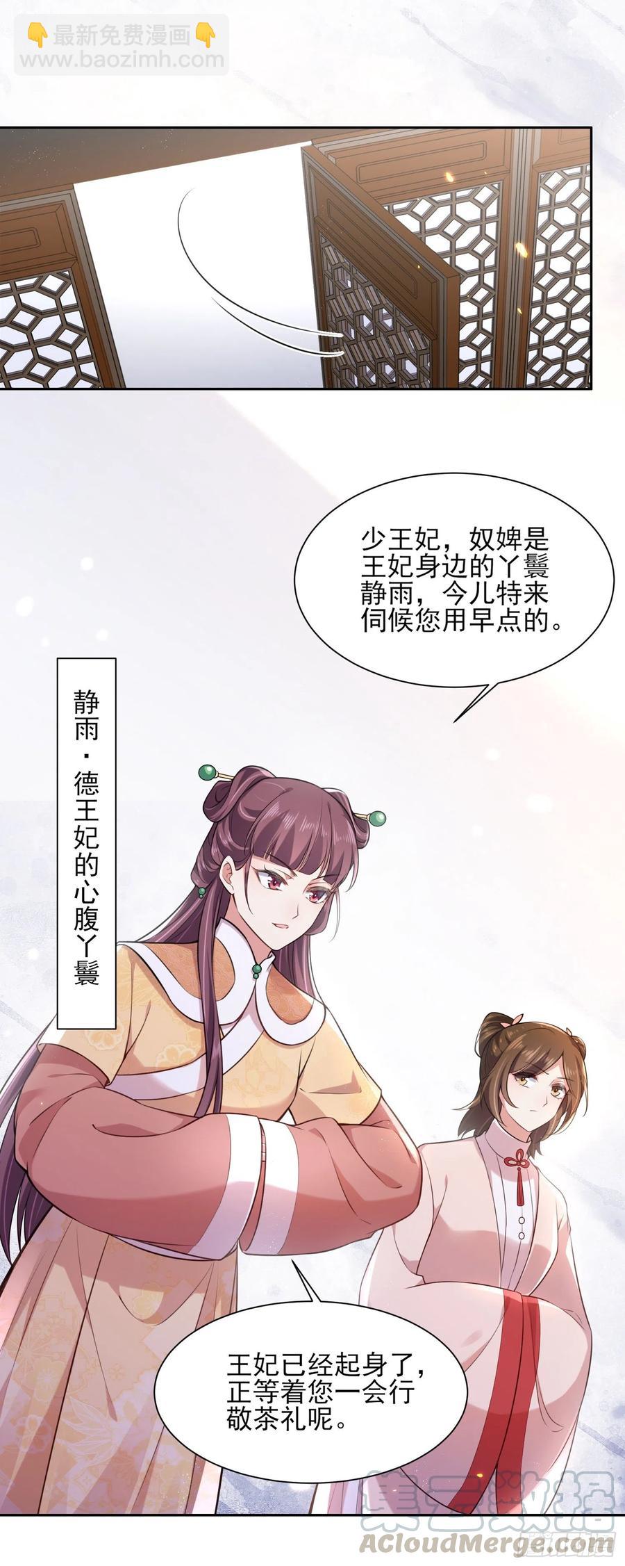 🍹宦妃天下（太监王爷强娶我） 第84话 敬茶风波 第4页