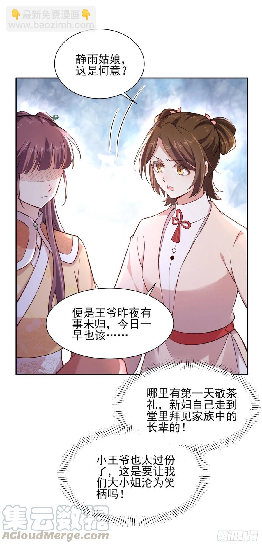 🍹宦妃天下（太监王爷强娶我） 第84话 敬茶风波 第7页