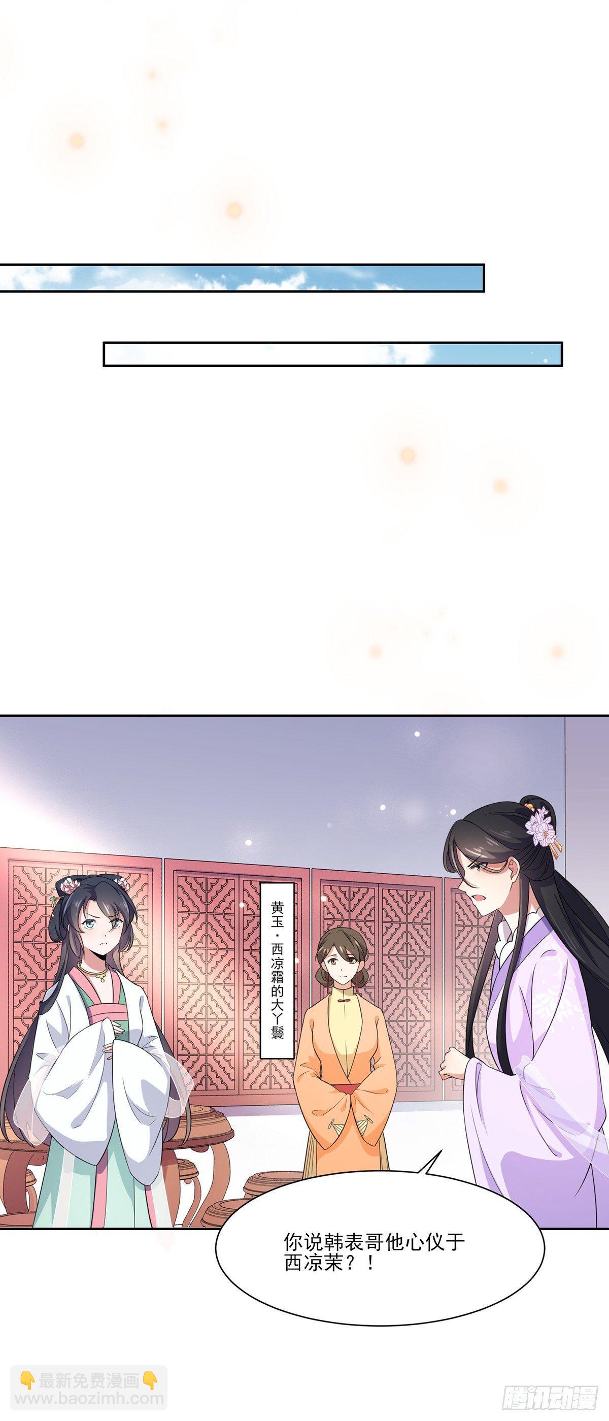 🍹宦妃天下（太监王爷强娶我） 第9话 西凉霜的陷害 第16页